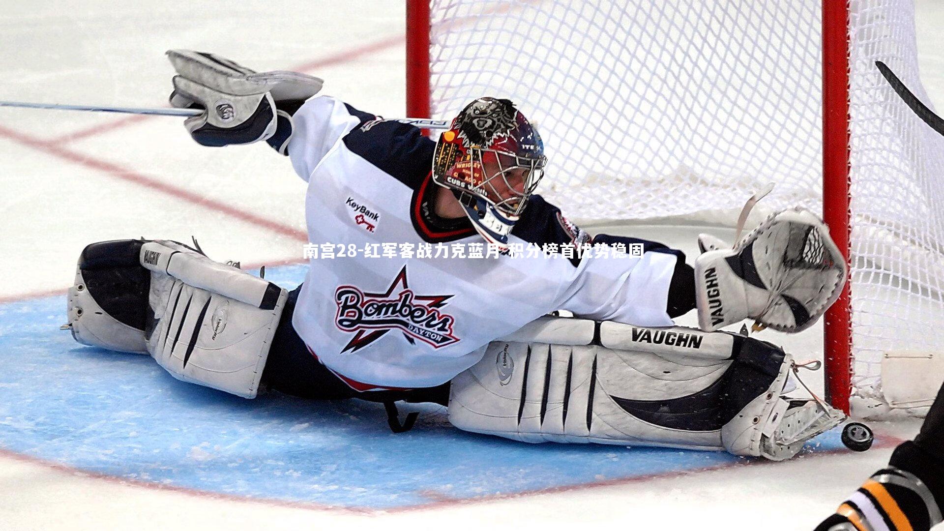 南宫28-红军客战力克蓝月 积分榜首优势稳固