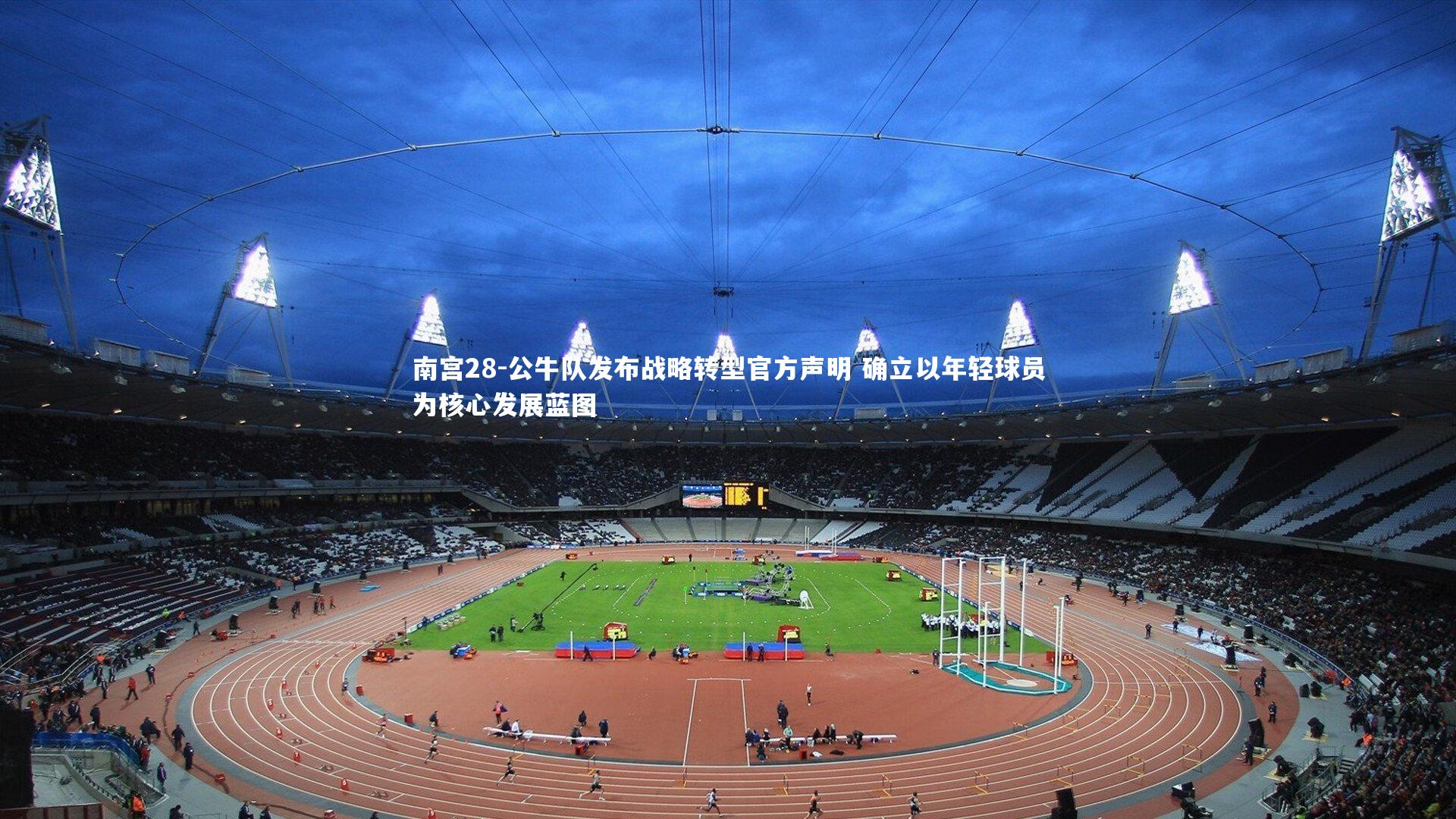 南宫28-公牛队发布战略转型官方声明 确立以年轻球员为核心发展蓝图