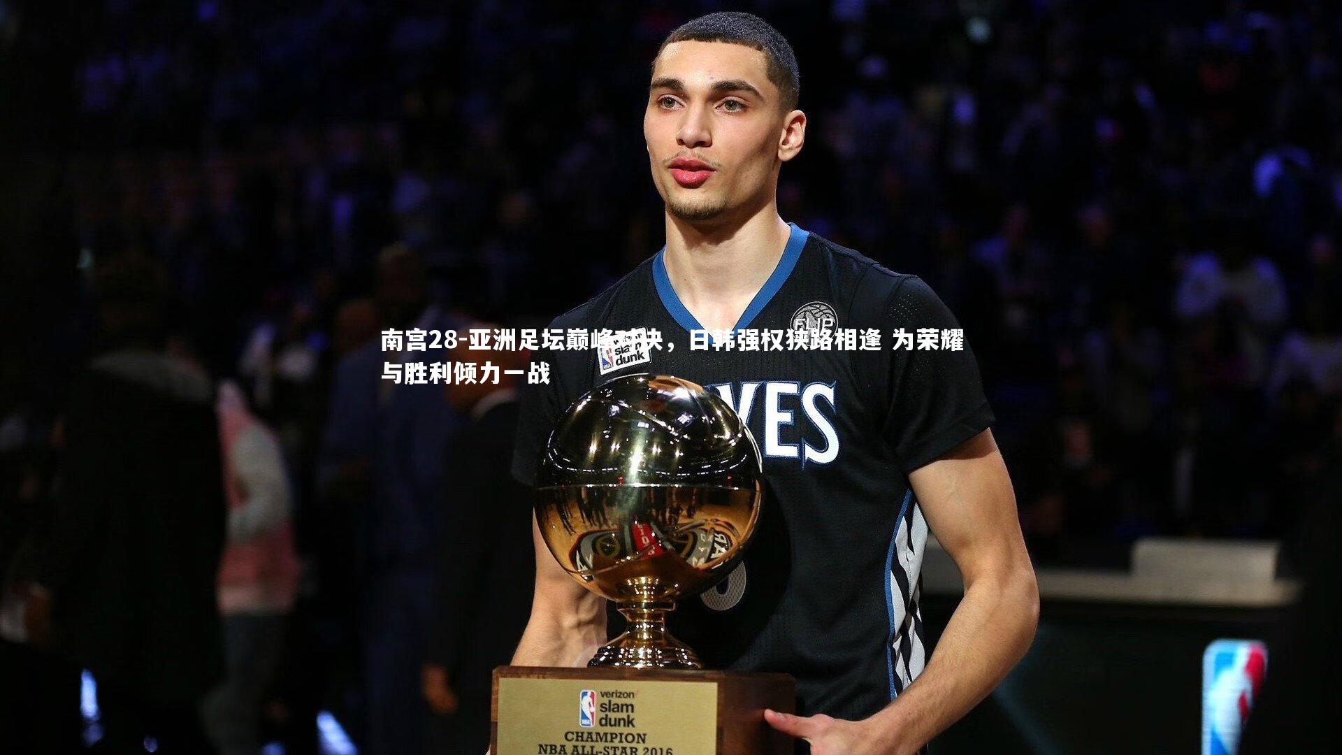 南宫28-亚洲足坛巅峰对决，日韩强权狭路相逢 为荣耀与胜利倾力一战