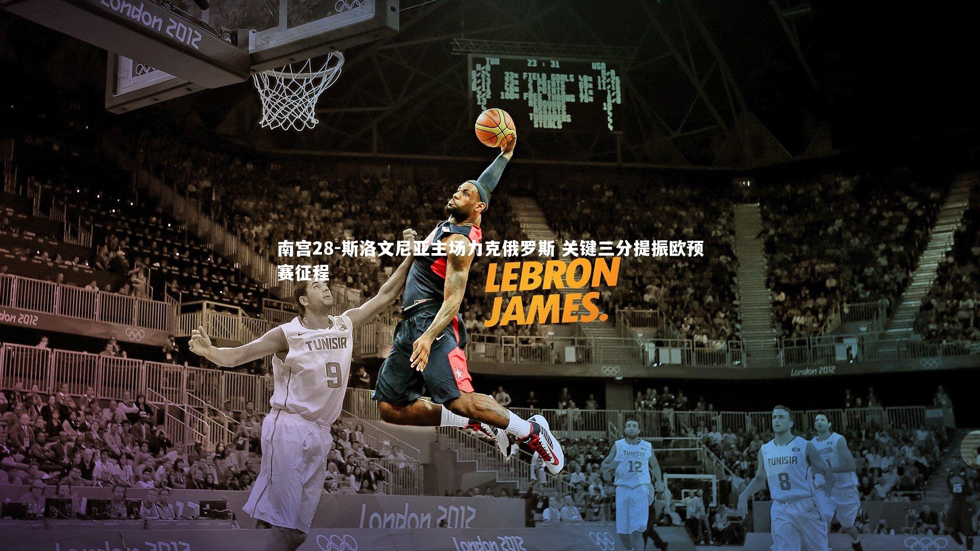 斯洛文尼亚主场力克俄罗斯 关键三分提振欧预赛征程