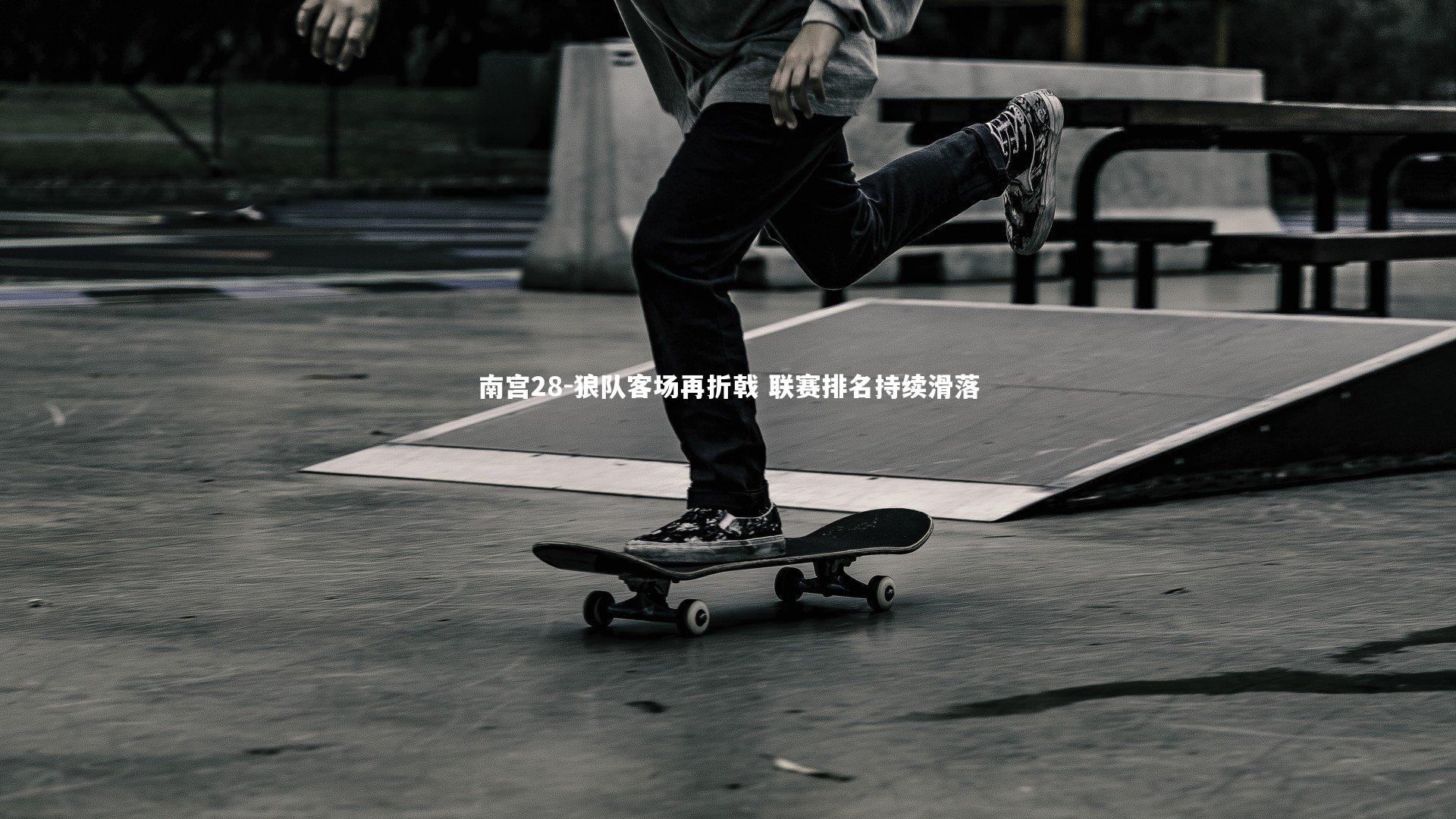 南宫28-狼队客场再折戟 联赛排名持续滑落