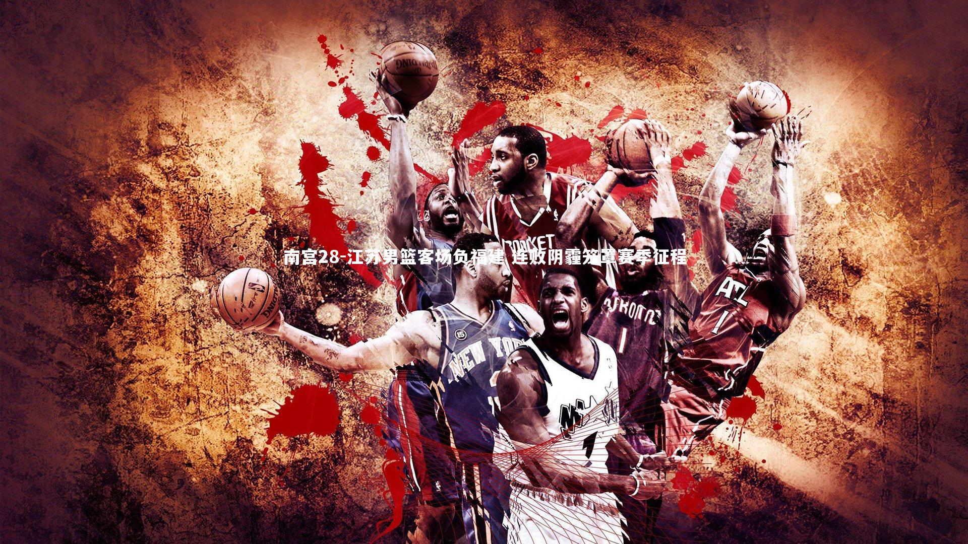 江苏男篮客场负福建 连败阴霾笼罩赛季征程