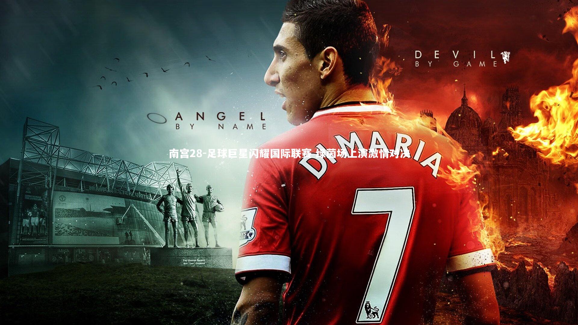 南宫28-足球巨星闪耀国际联赛 绿茵场上演激情对决