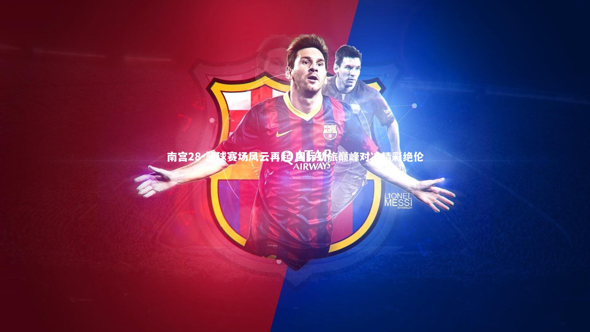 南宫28-篮球赛场风云再起 国际劲旅巅峰对决精彩绝伦