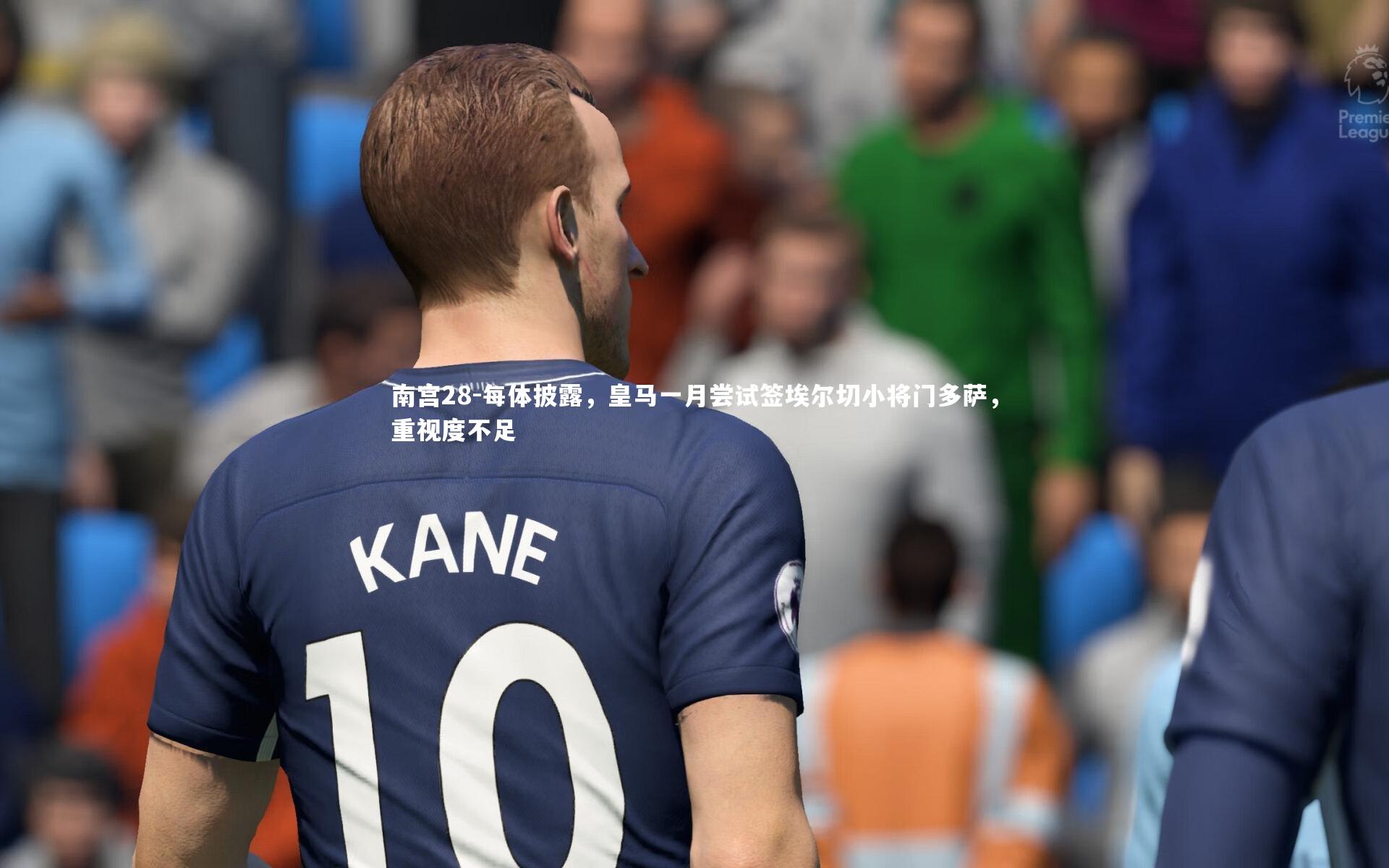 每体披露,皇马一月尝试签埃尔切小将门多萨,重视度不足