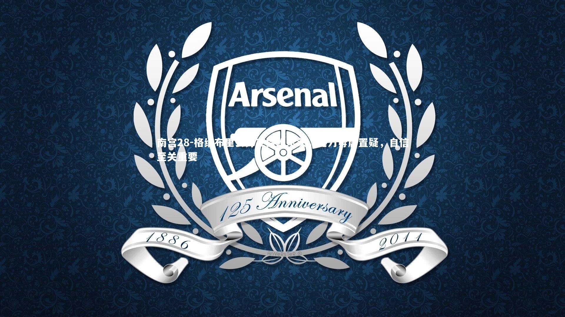 格纳布里公开支持维尔茨,能力毋庸置疑,自信至关重要