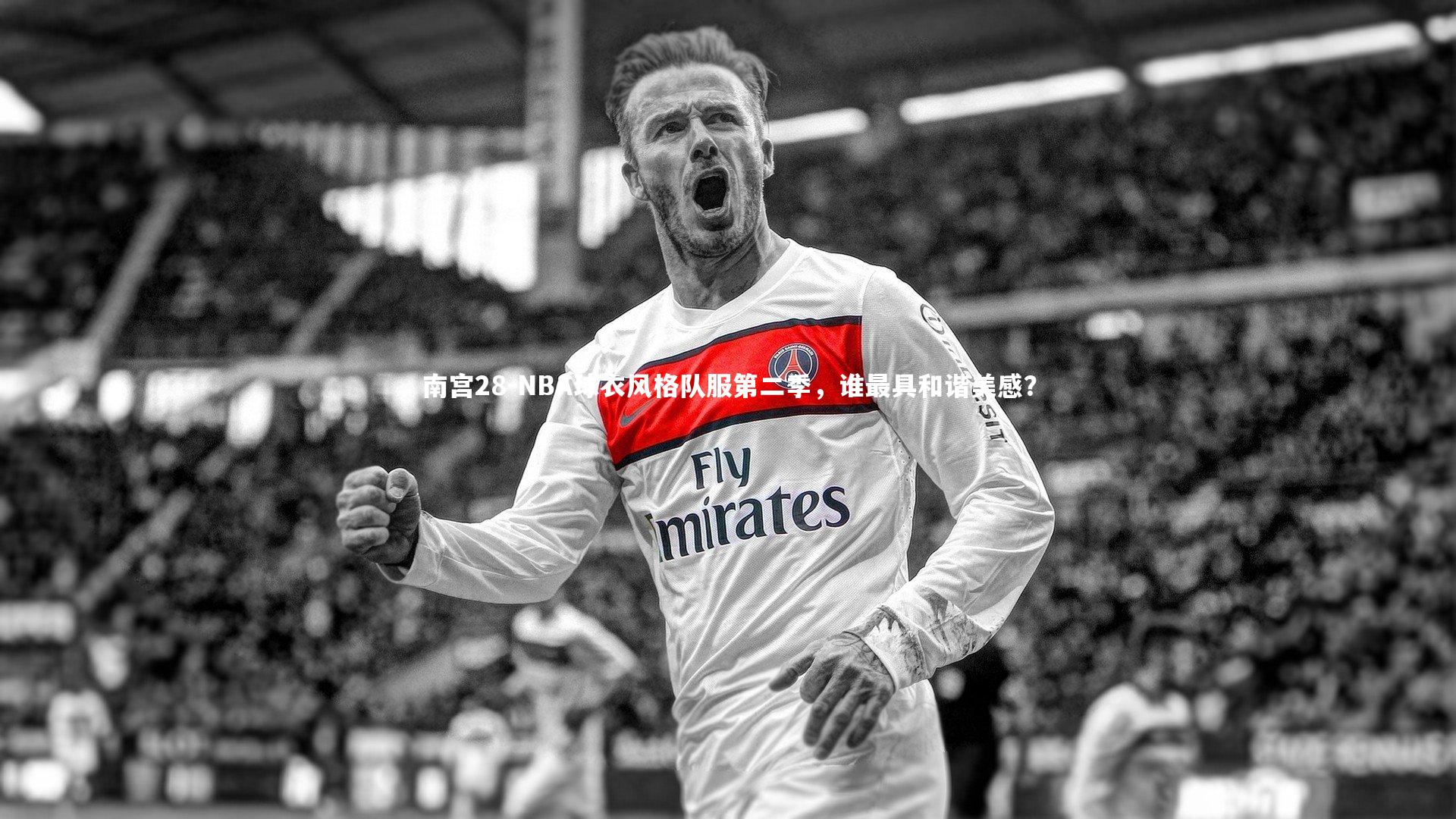 NBA球衣风格队服第二季,谁最具和谐美感?