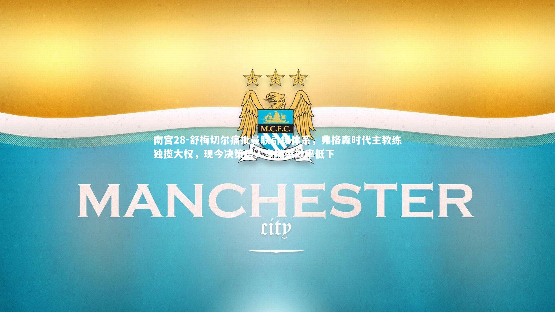 舒梅切尔痛批曼联引援体系,弗格森时代主教练独揽大权,现今决策层人多嘴杂效率低下