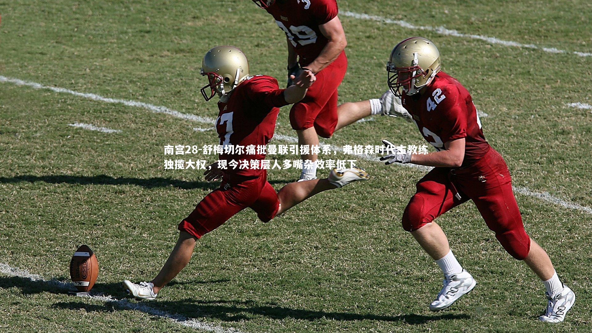 舒梅切尔痛批曼联引援体系,弗格森时代主教练独揽大权,现今决策层人多嘴杂效率低下