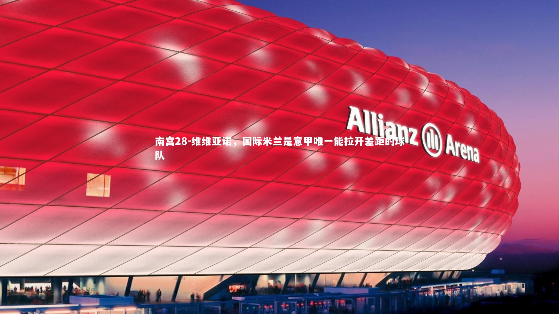 维维亚诺,国际米兰是意甲唯一能拉开差距的球队