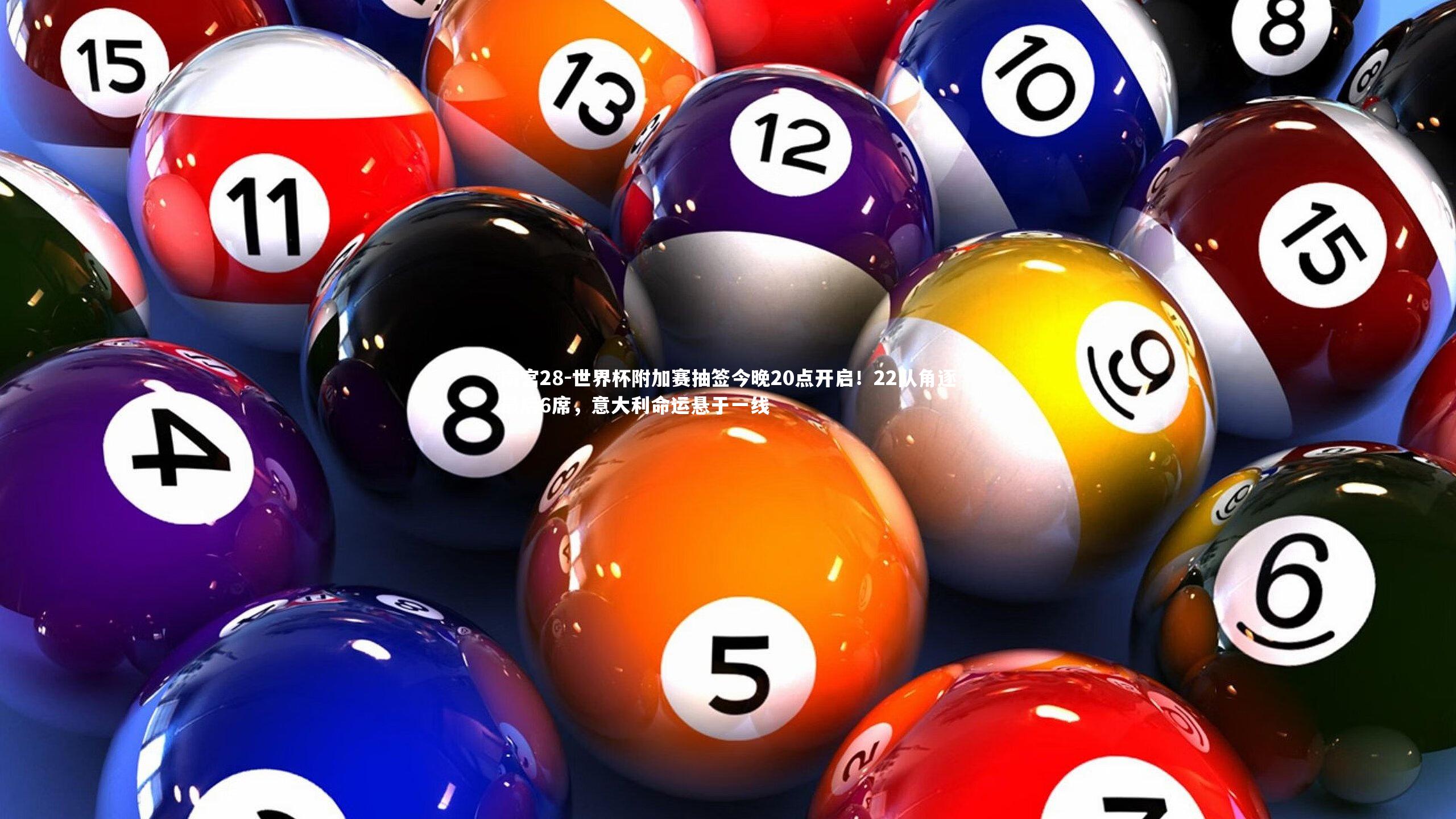 世界杯附加赛抽签今晚20点开启!22队角逐最后6席,意大利命运悬于一线