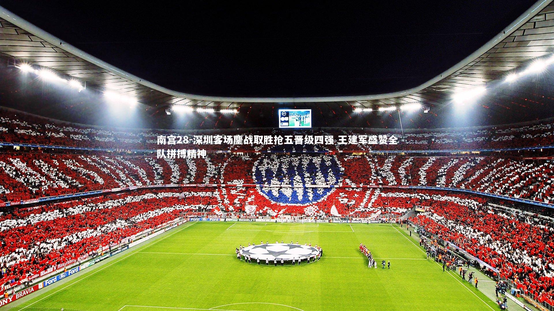 深圳客场鏖战取胜抢五晋级四强 王建军盛赞全队拼搏精神