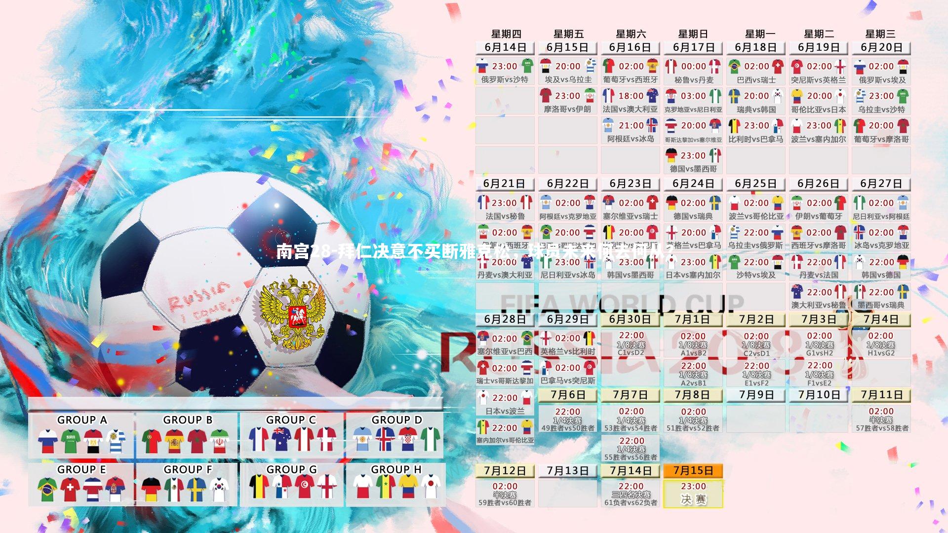 拜仁决意不买断雅克松,球员未来何去何从?