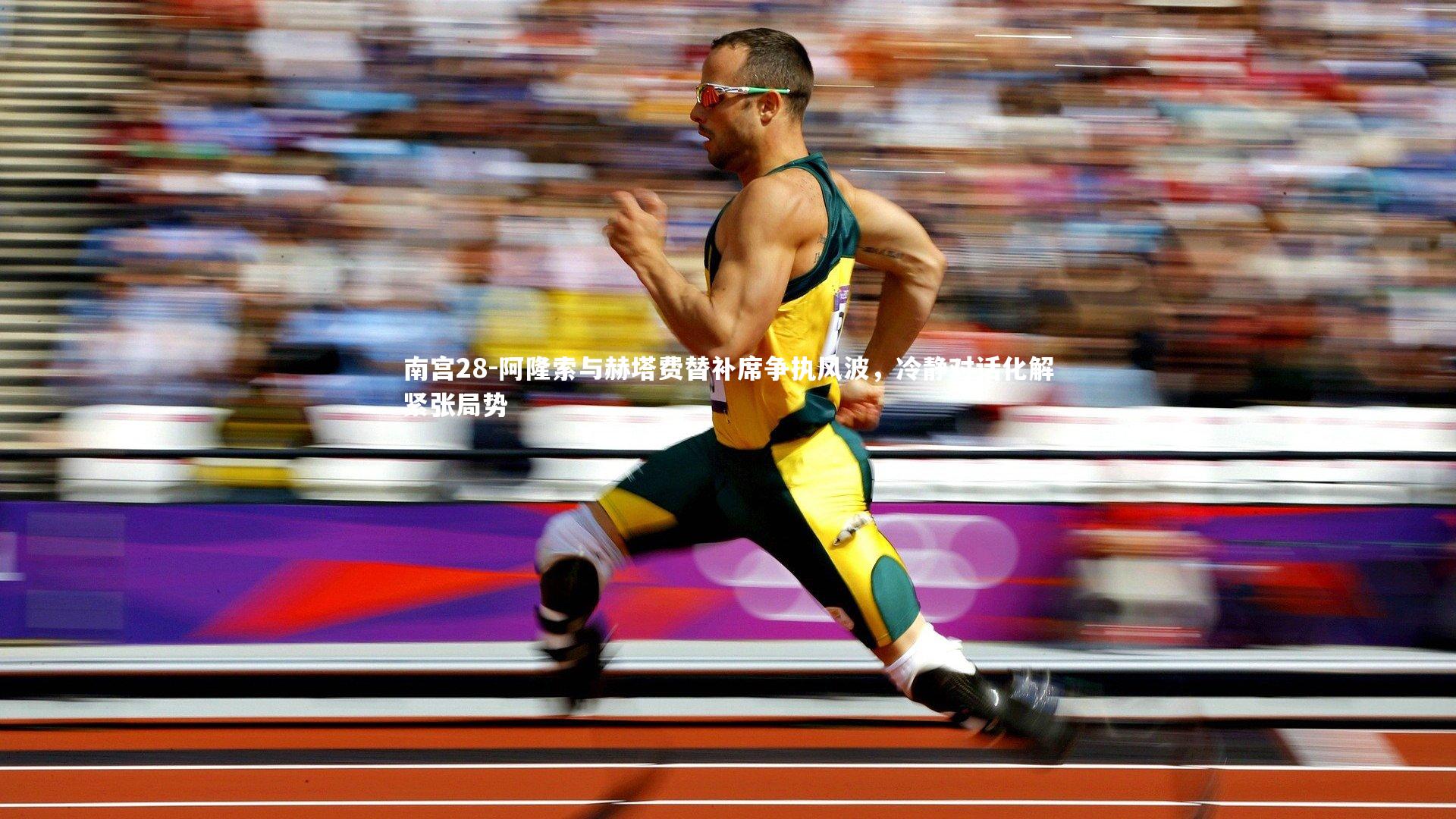 阿隆索与赫塔费替补席争执风波,冷静对话化解紧张局势