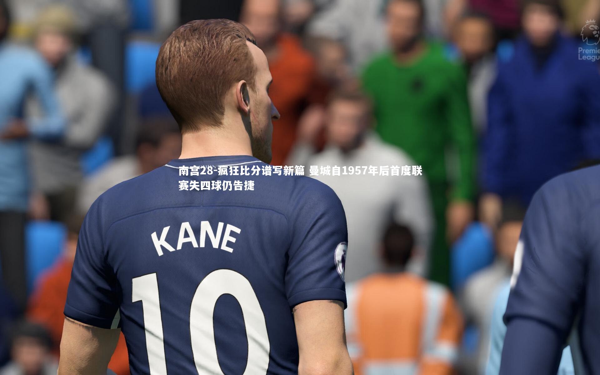 疯狂比分谱写新篇 曼城自1957年后首度联赛失四球仍告捷