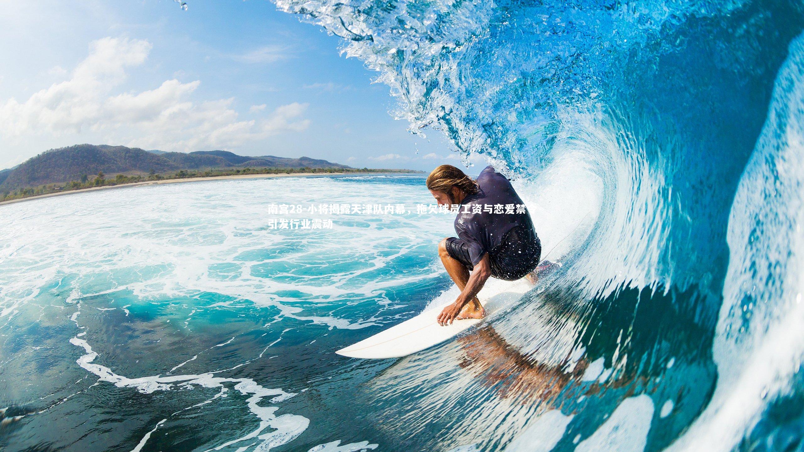 小将揭露天津队内幕，拖欠球员工资与恋爱禁令引发行业震动