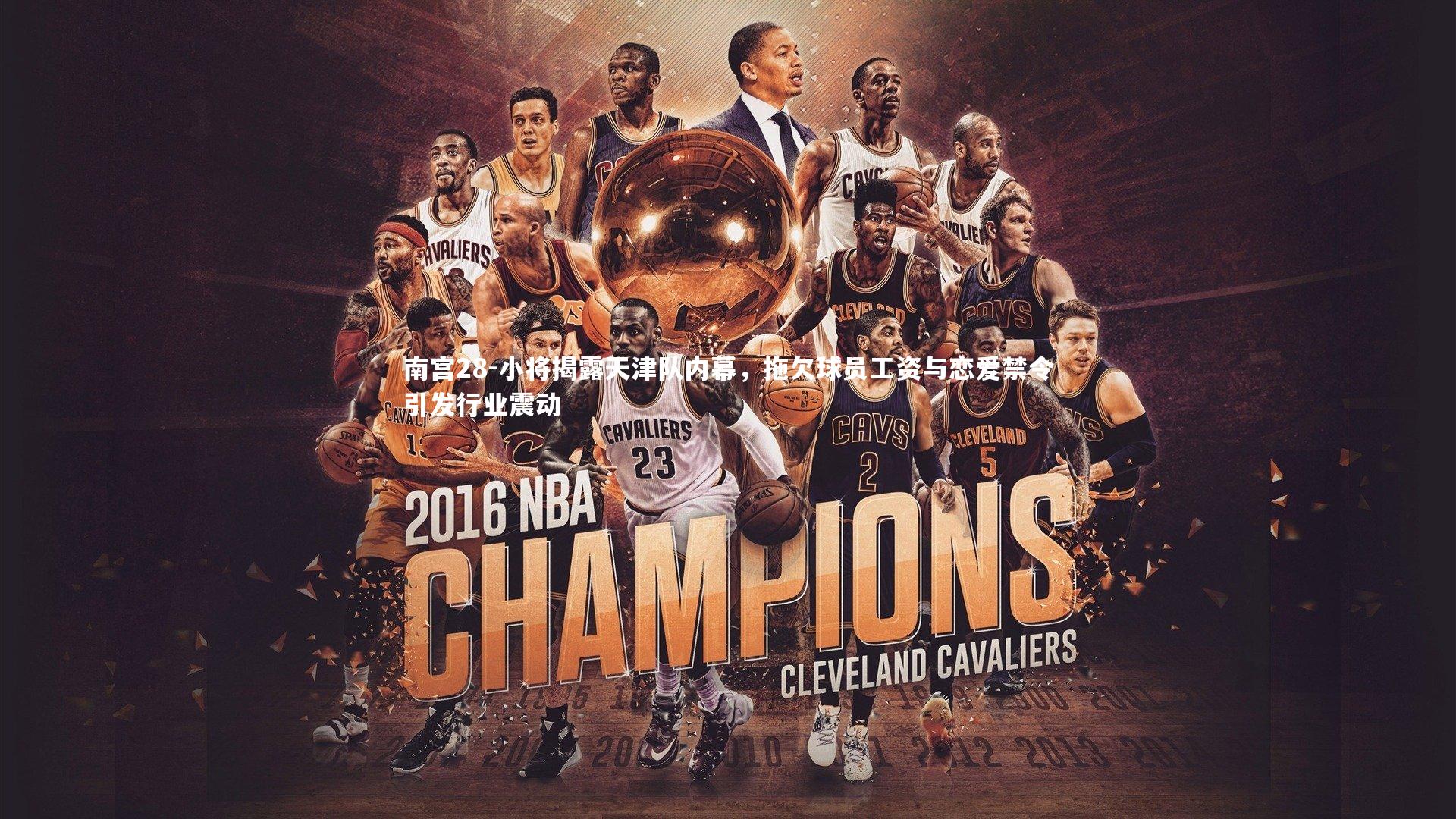 小将揭露天津队内幕，拖欠球员工资与恋爱禁令引发行业震动