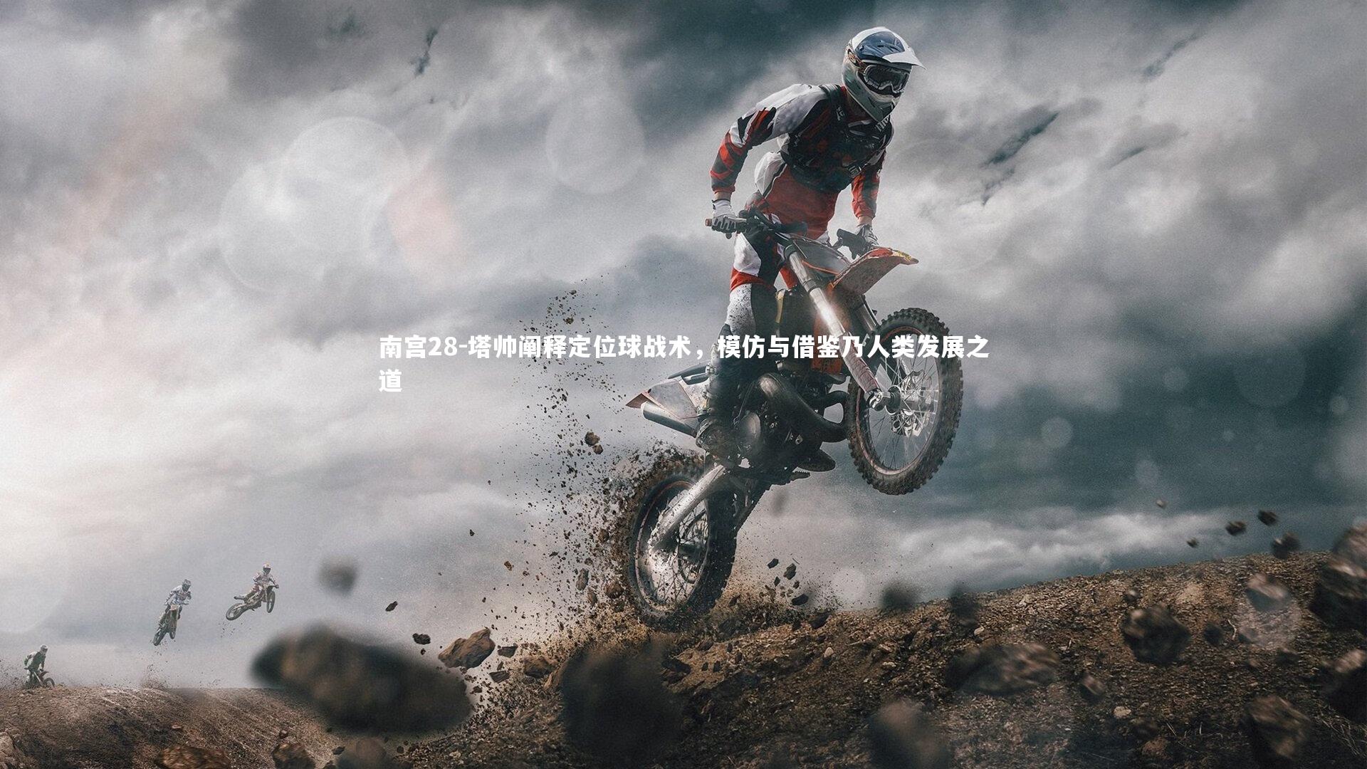 南宫28-塔帅阐释定位球战术，模仿与借鉴乃人类发展之道