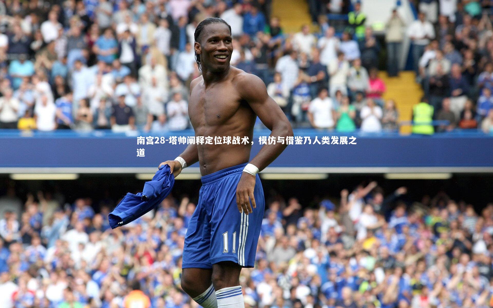 塔帅阐释定位球战术,模仿与借鉴乃人类发展之道