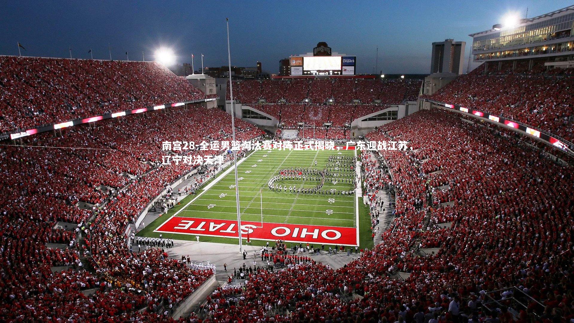 全运男篮淘汰赛对阵正式揭晓，广东迎战江苏，辽宁对决天津