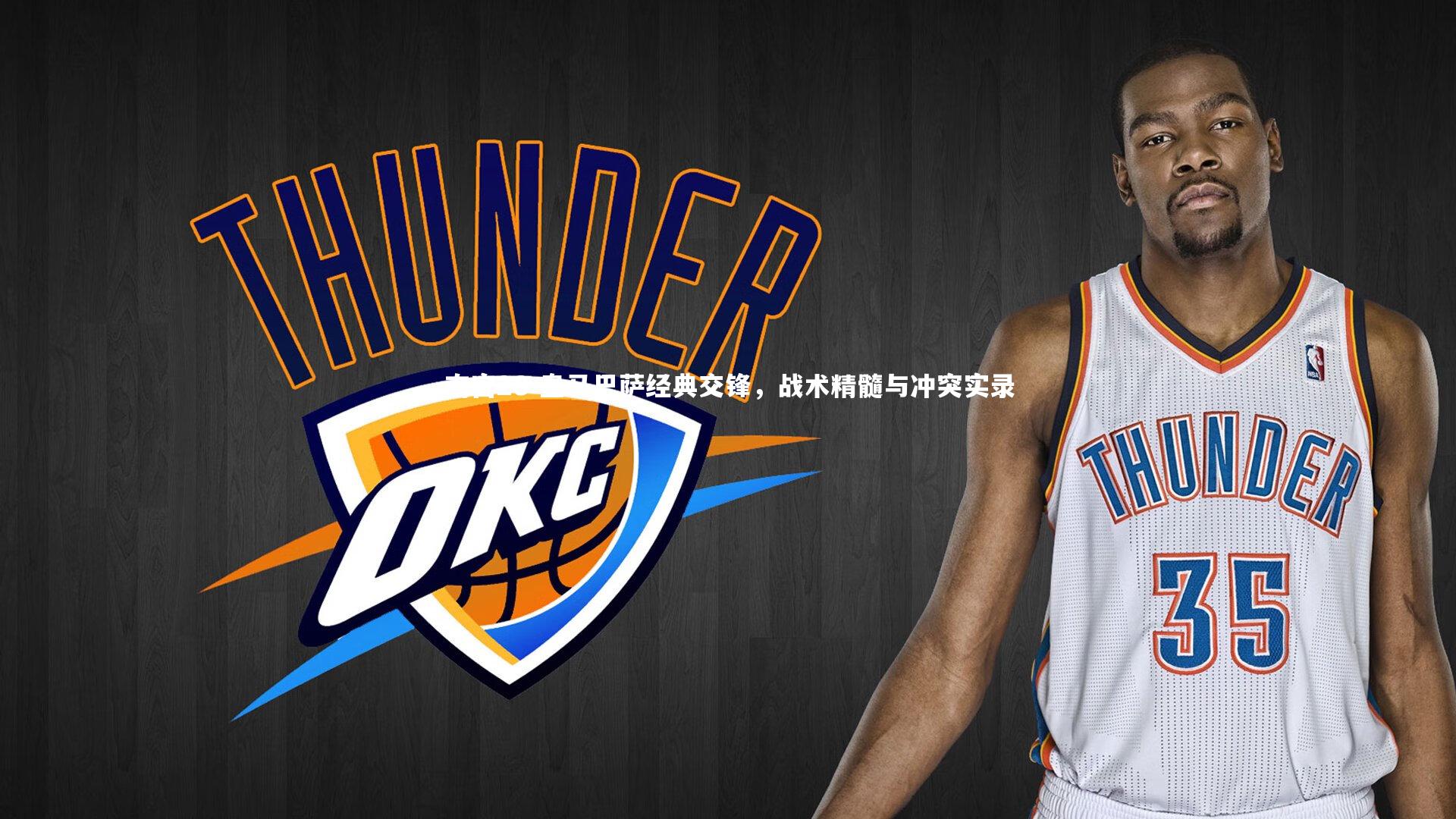 皇马巴萨经典交锋，战术精髓与冲突实录