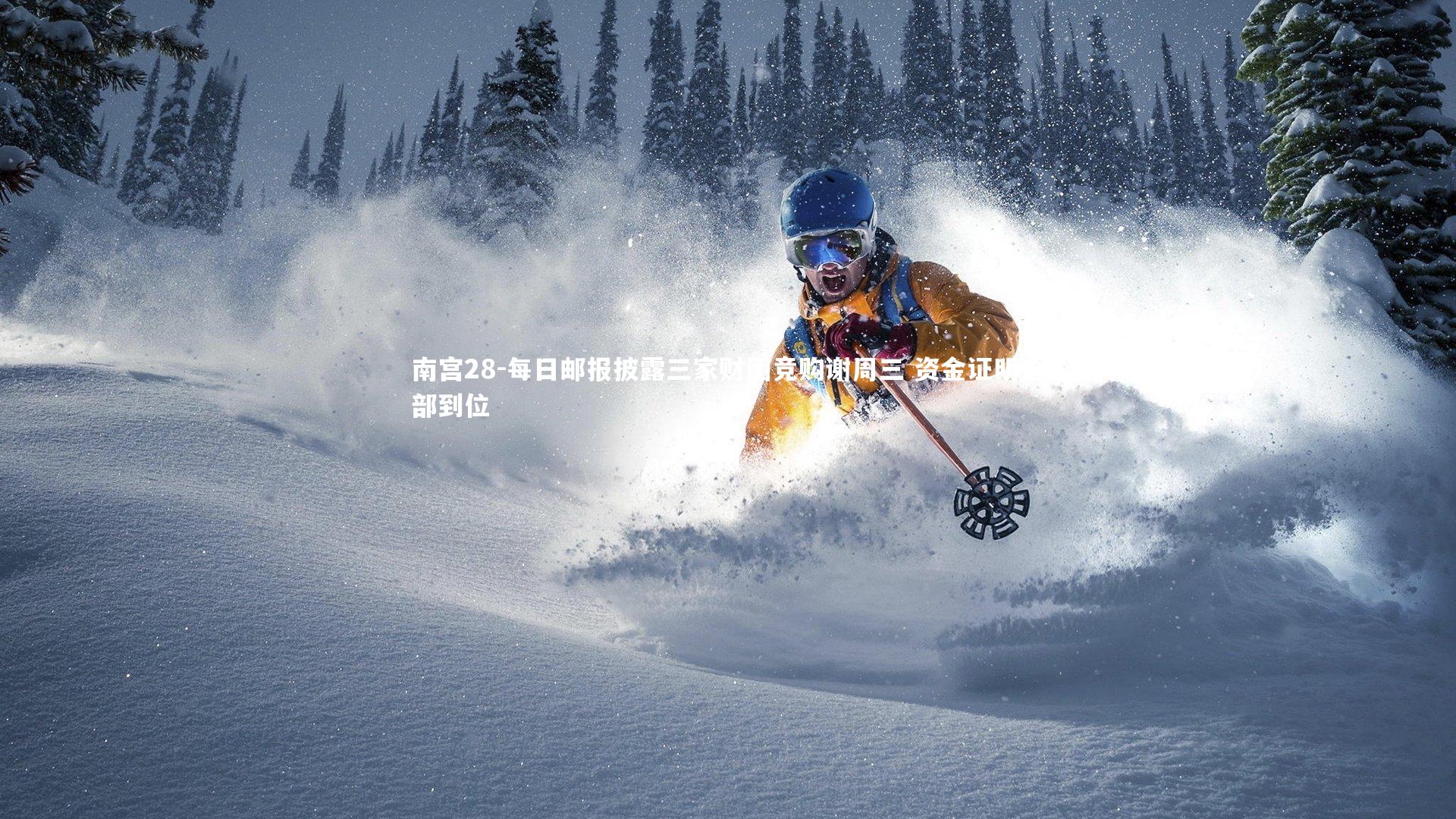 南宫28-每日邮报披露三家财团竞购谢周三 资金证明全部到位