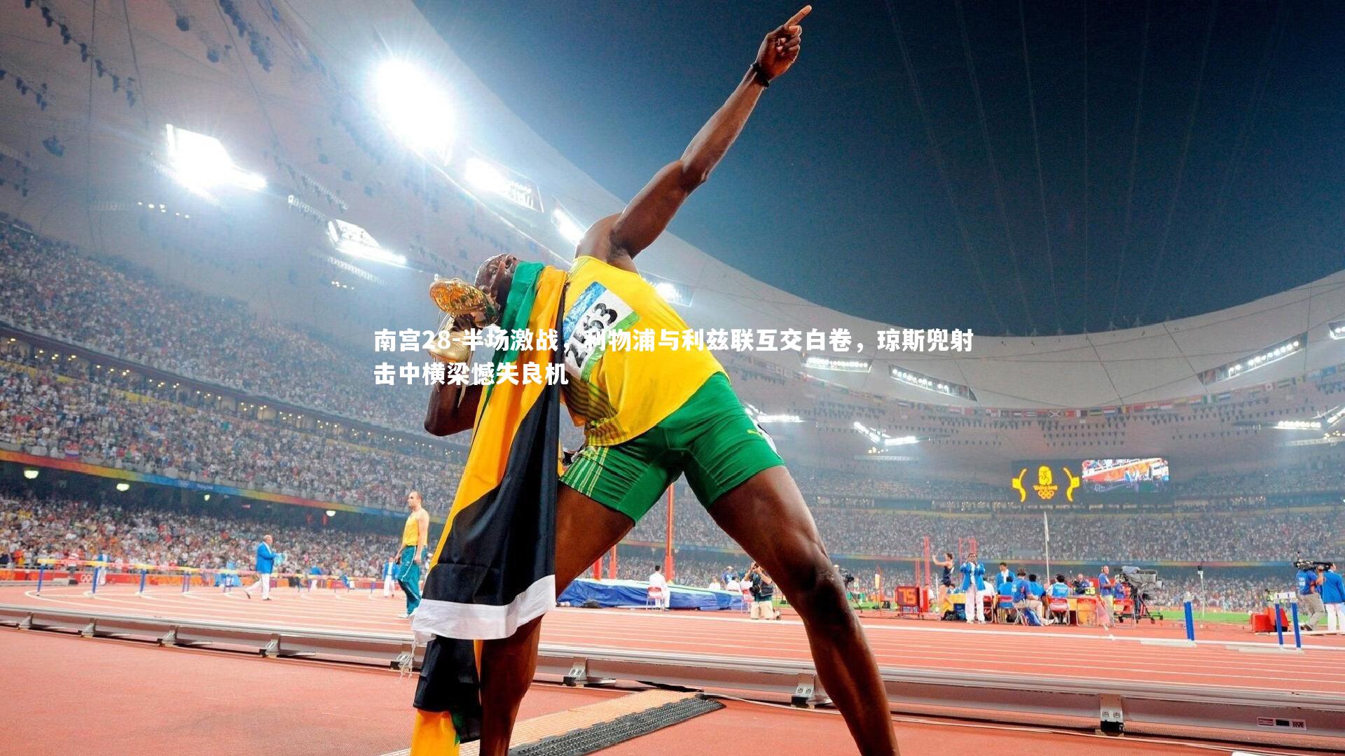 半场激战,利物浦与利兹联互交白卷,琼斯兜射击中横梁憾失良机