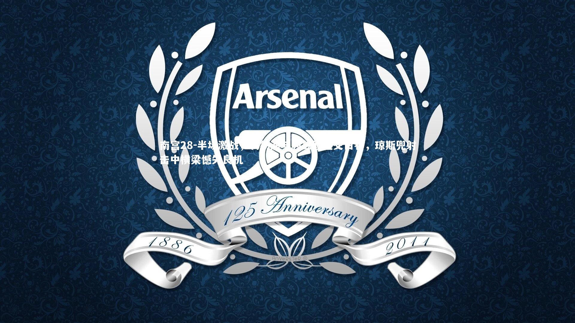 半场激战,利物浦与利兹联互交白卷,琼斯兜射击中横梁憾失良机