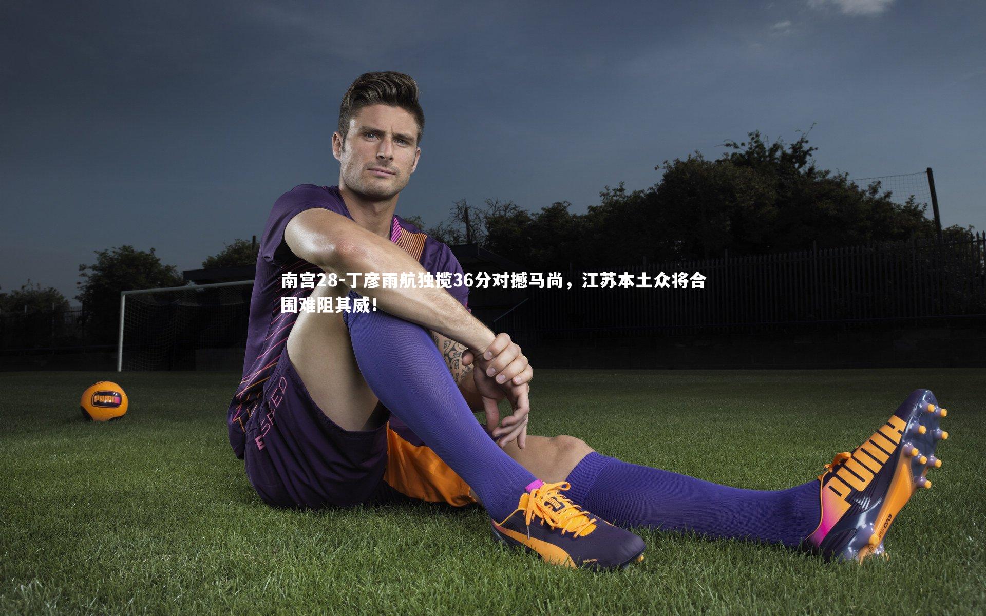 丁彦雨航独揽36分对撼马尚，江苏本土众将合围难阻其威！