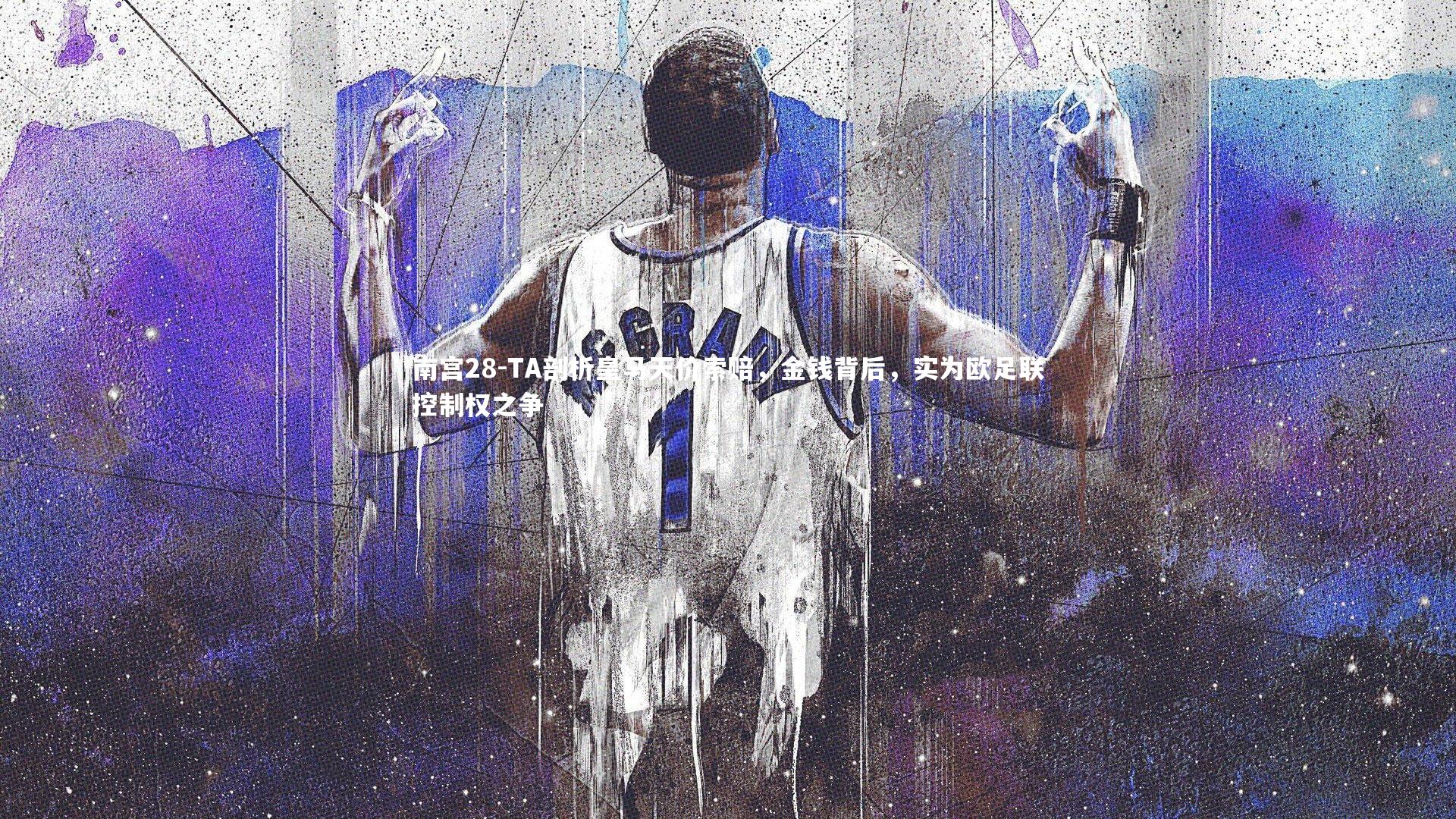 TA剖析皇马天价索赔，金钱背后，实为欧足联控制权之争