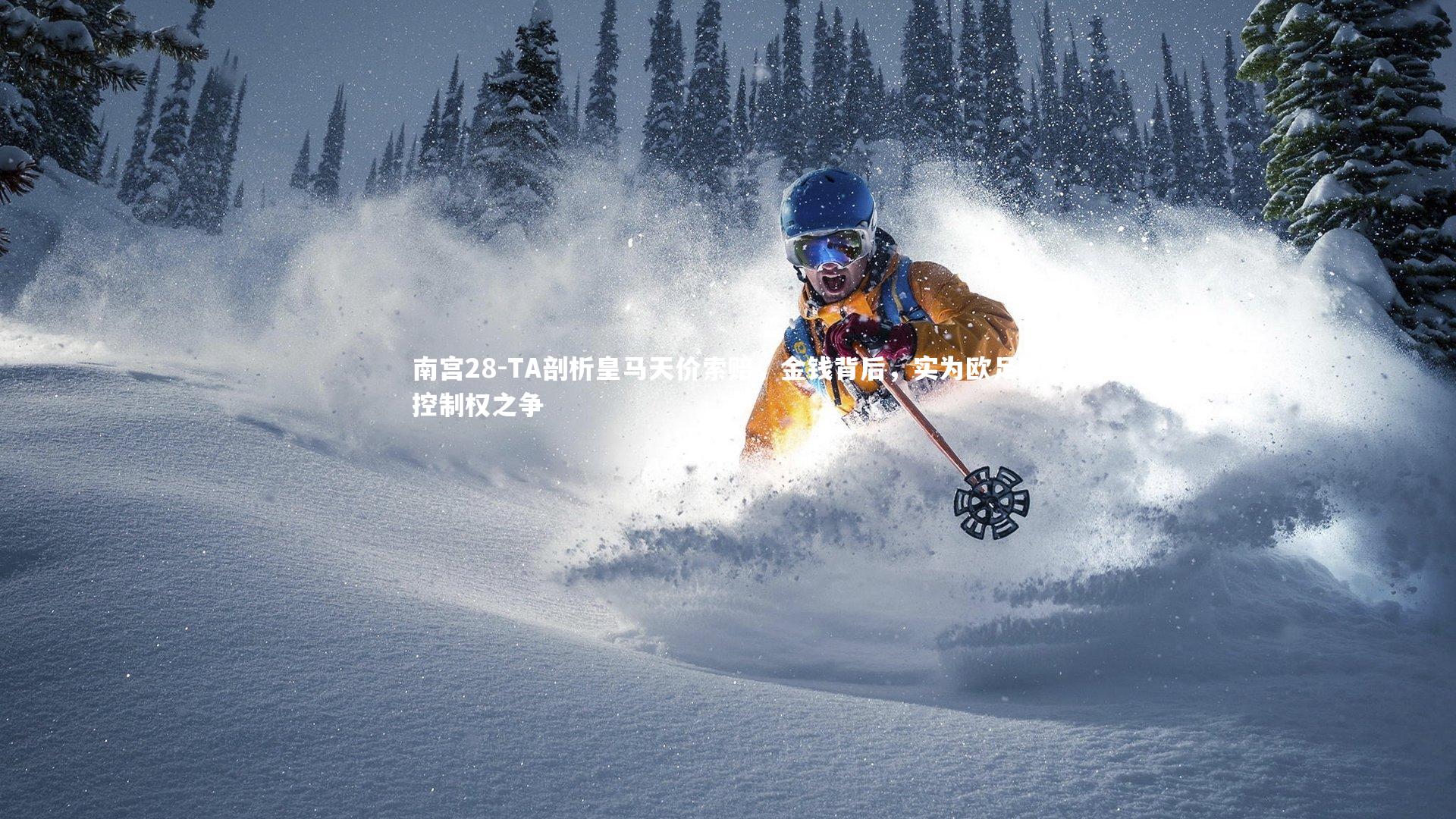 TA剖析皇马天价索赔，金钱背后，实为欧足联控制权之争