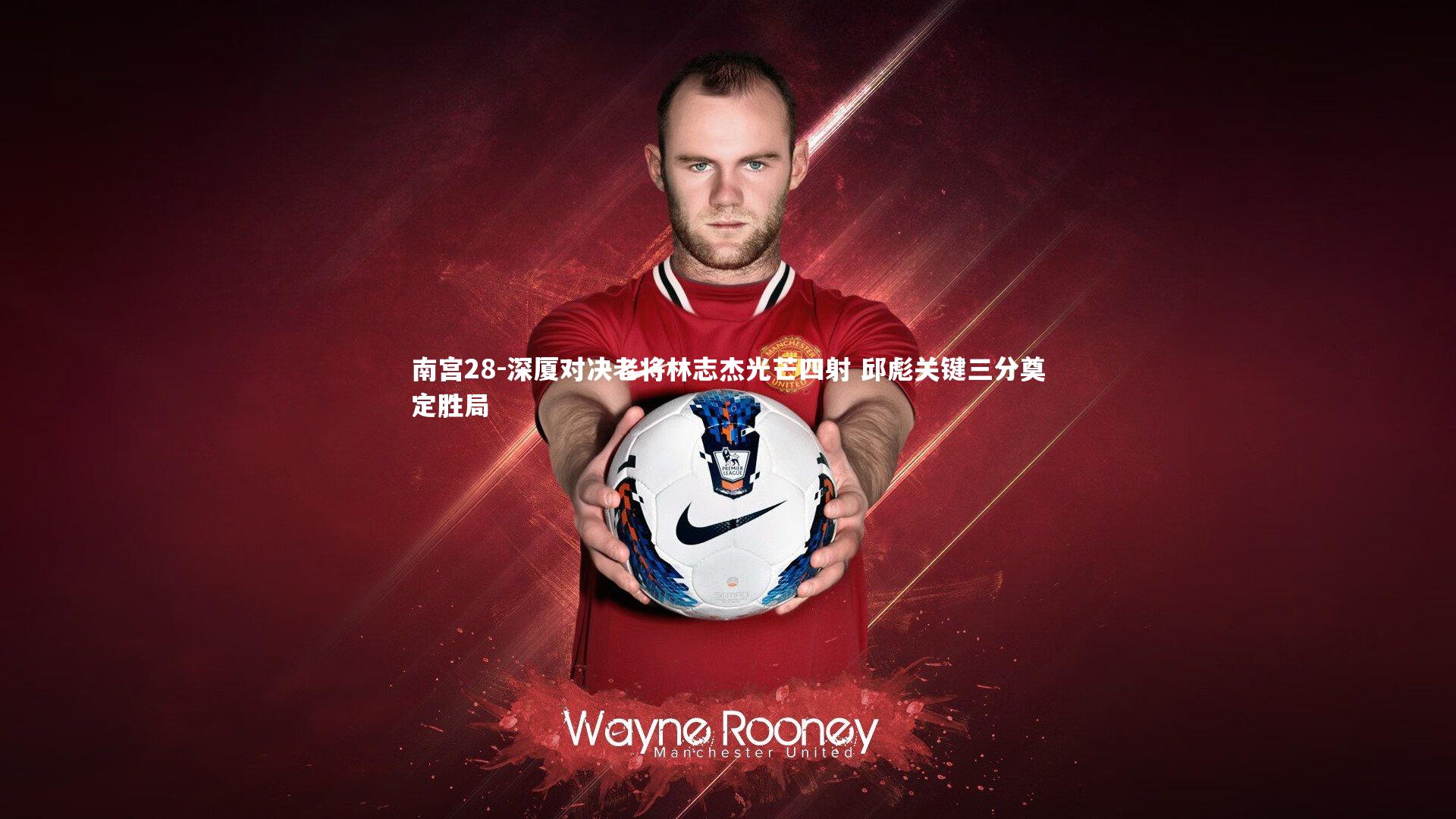 深厦对决老将林志杰光芒四射 邱彪关键三分奠定胜局