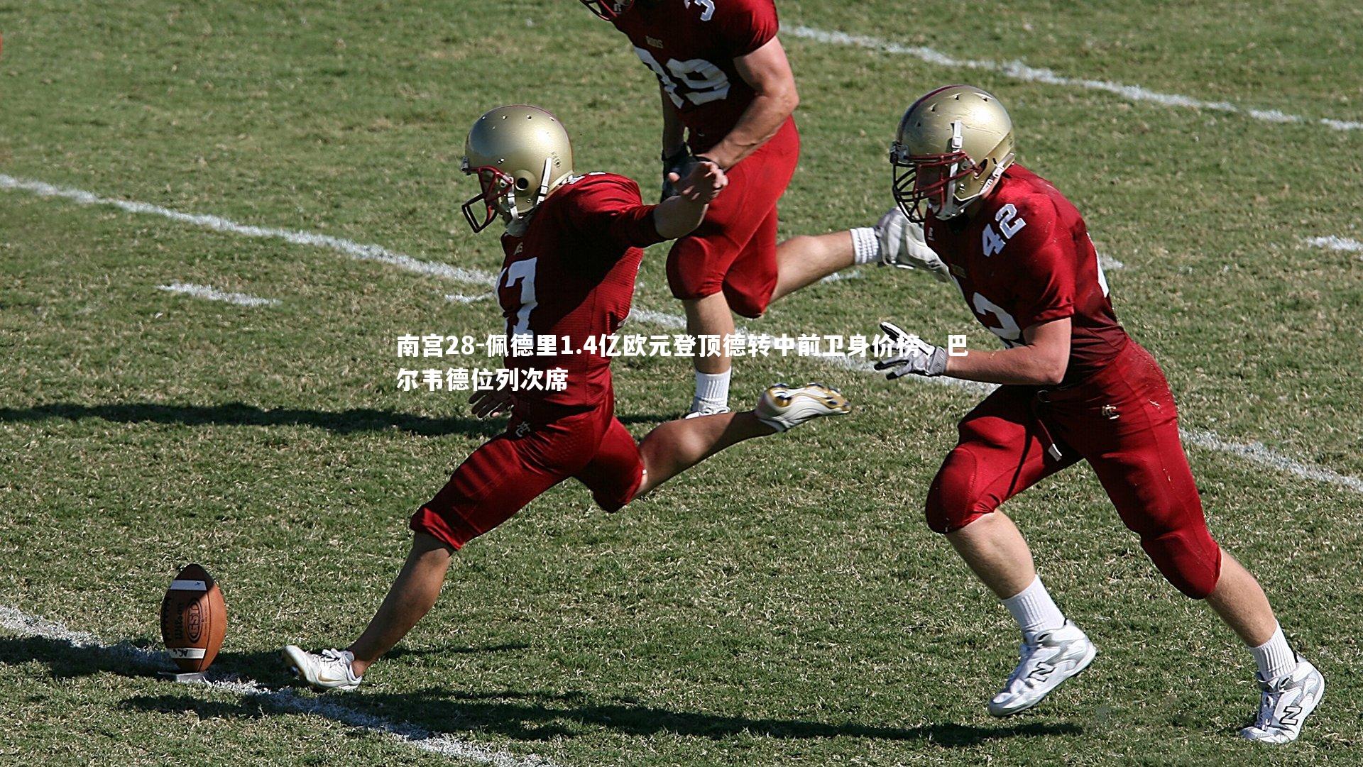 南宫28-佩德里1.4亿欧元登顶德转中前卫身价榜，巴尔韦德位列次席