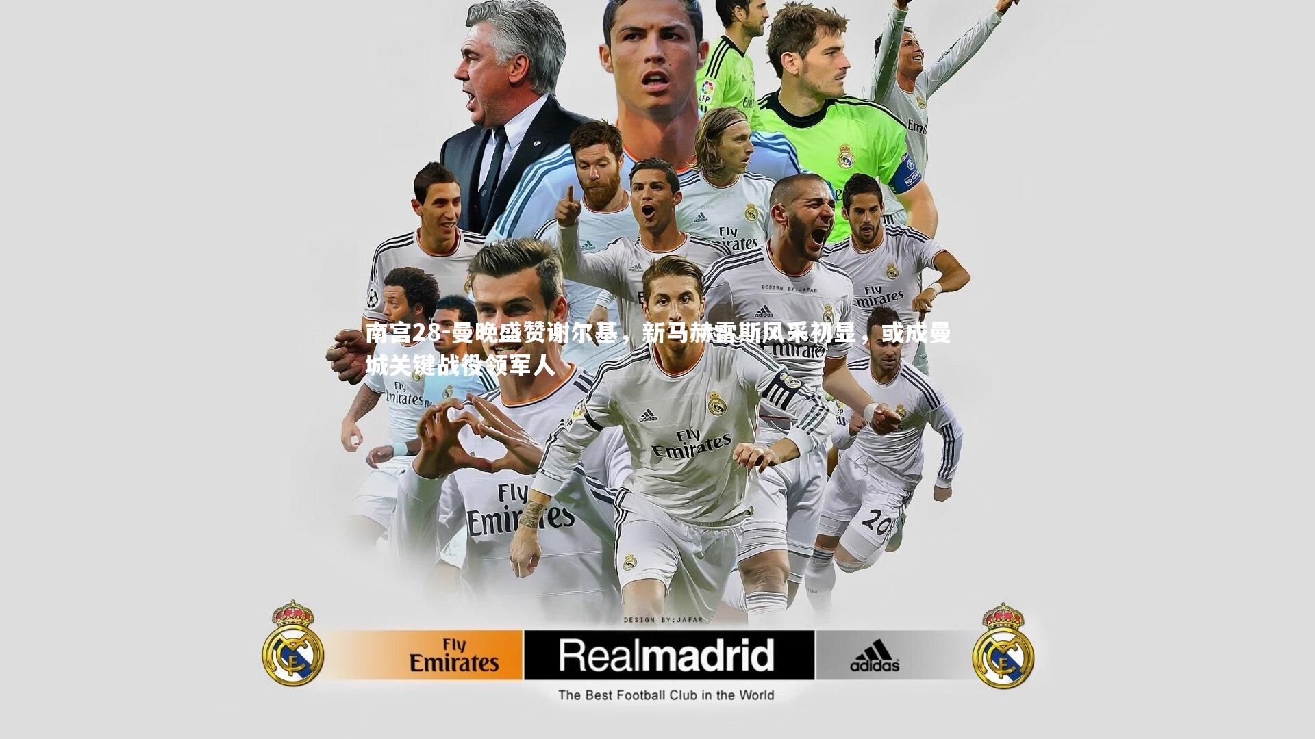 曼晚盛赞谢尔基，新马赫雷斯风采初显，或成曼城关键战役领军人