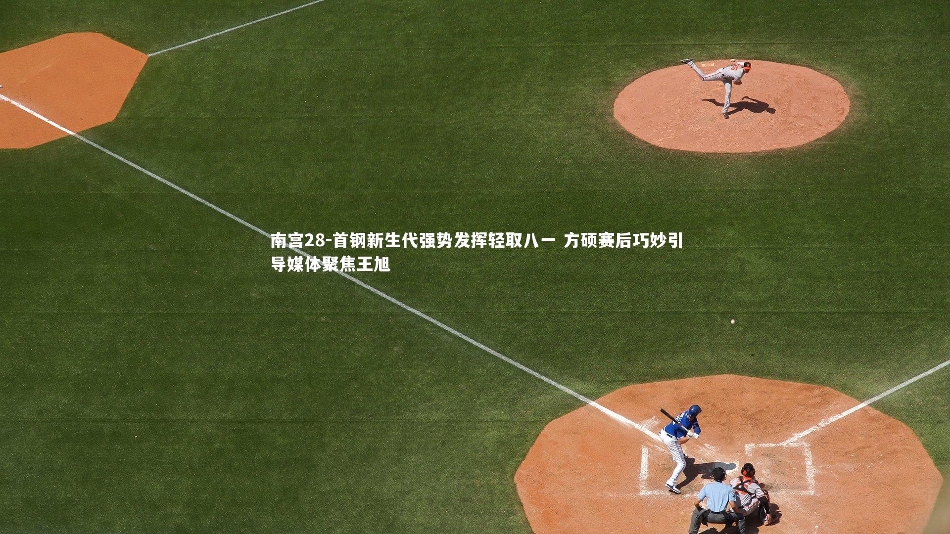 首钢新生代强势发挥轻取八一 方硕赛后巧妙引导媒体聚焦王旭