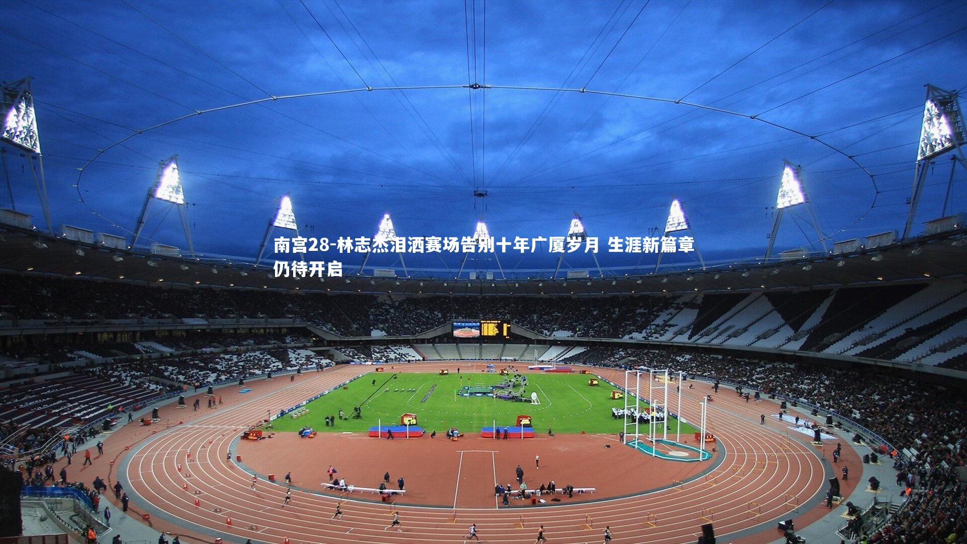 林志杰泪洒赛场告别十年广厦岁月 生涯新篇章仍待开启