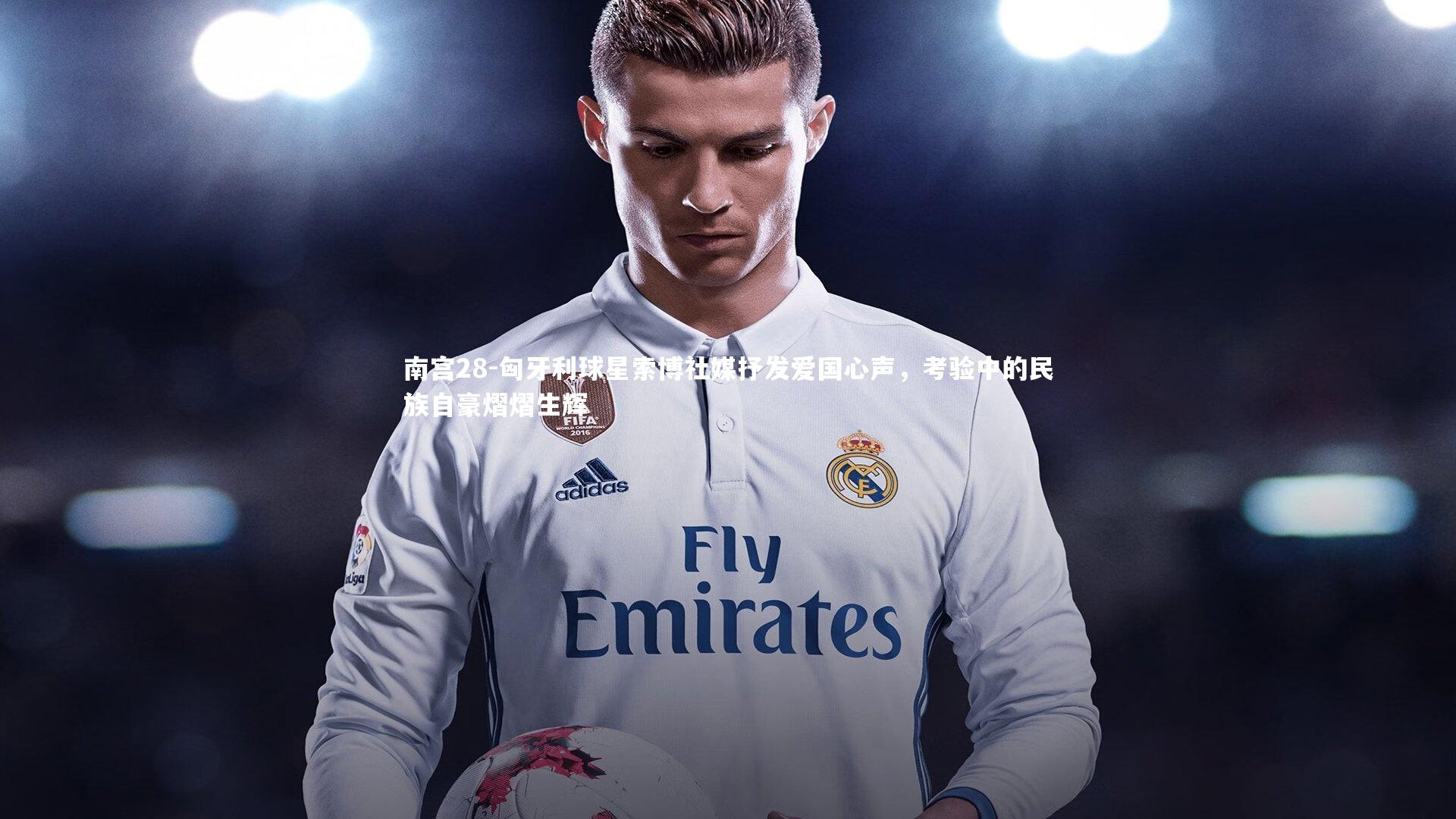 匈牙利球星索博社媒抒发爱国心声,考验中的民族自豪熠熠生辉