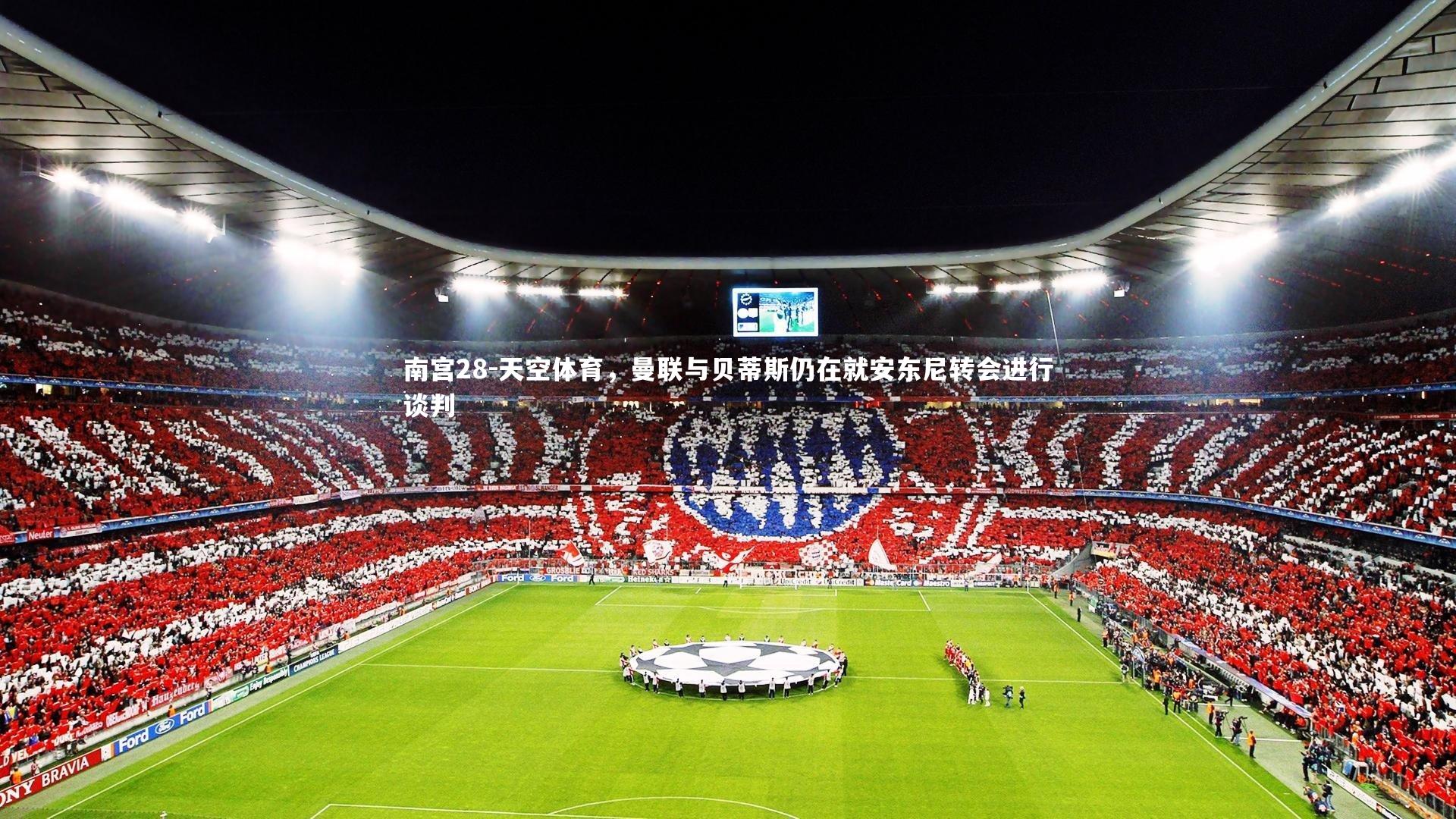 天空体育,曼联与贝蒂斯仍在就安东尼转会进行谈判