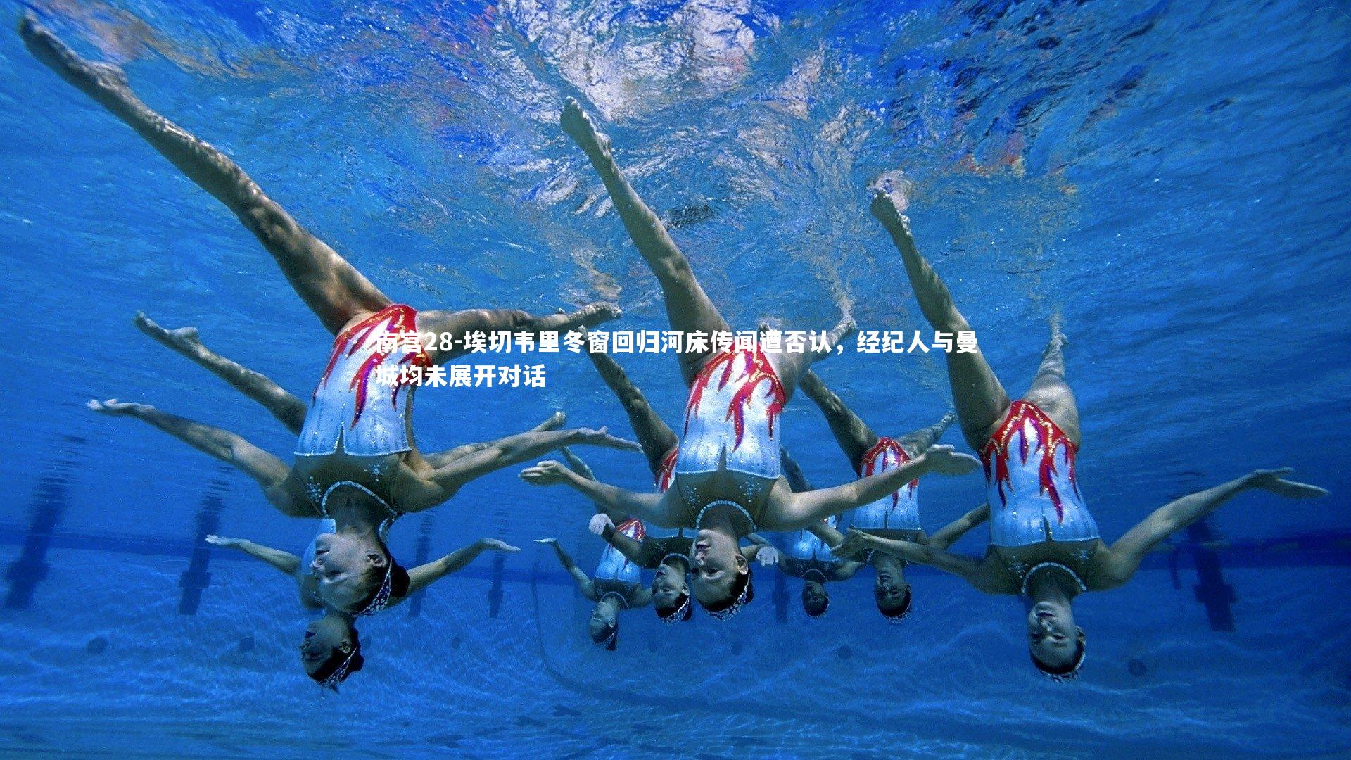 埃切韦里冬窗回归河床传闻遭否认，经纪人与曼城均未展开对话