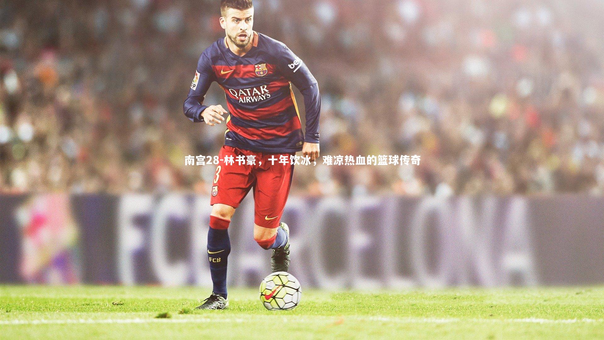 林书豪，十年饮冰，难凉热血的篮球传奇