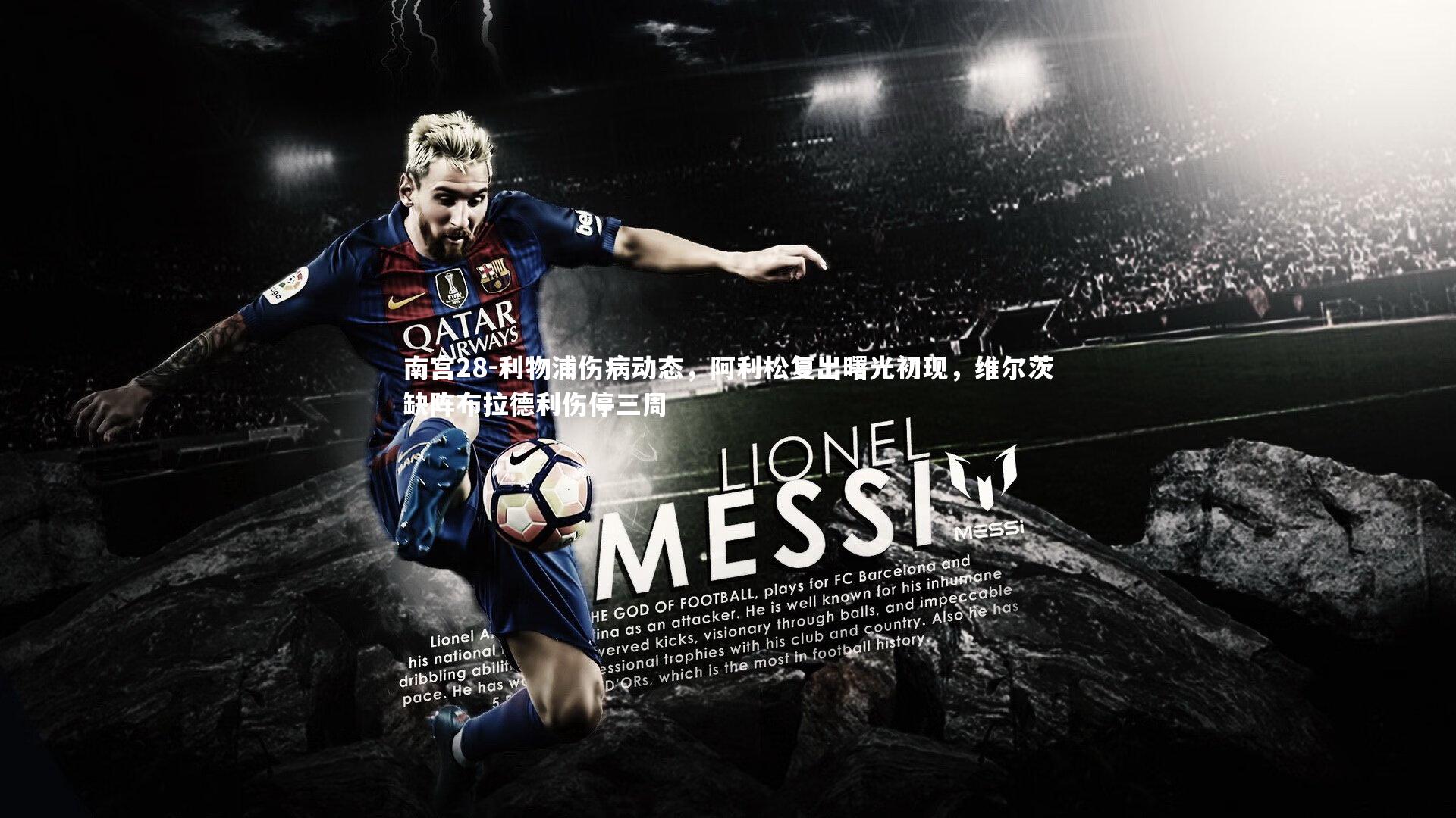 利物浦伤病动态,阿利松复出曙光初现,维尔茨缺阵布拉德利伤停三周