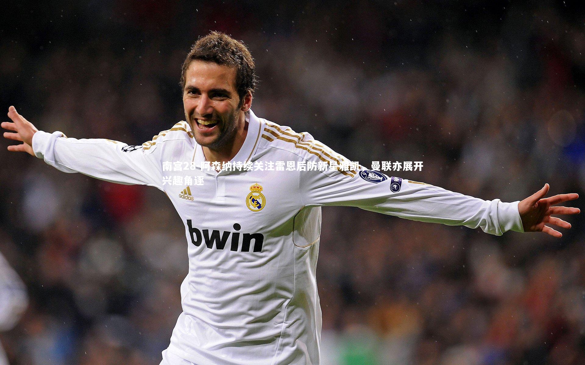 南宫28-阿森纳持续关注雷恩后防新星雅凯，曼联亦展开兴趣角逐