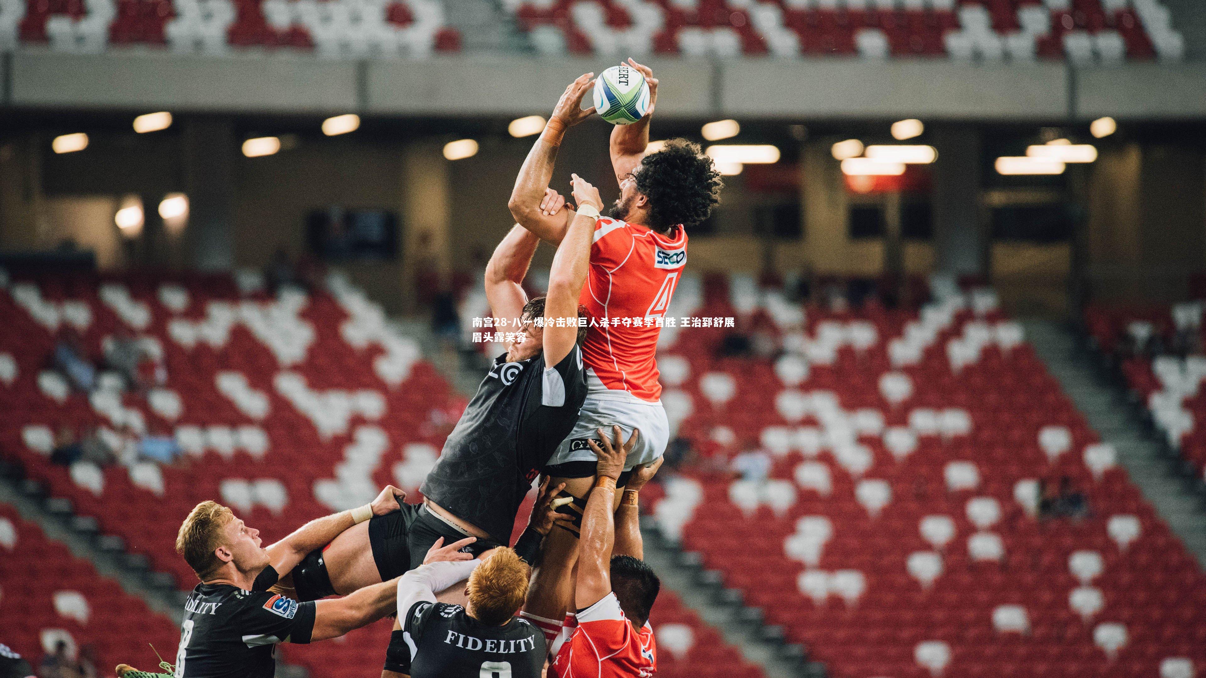 南宫28-八一爆冷击败巨人杀手夺赛季首胜 王治郅舒展眉头露笑容