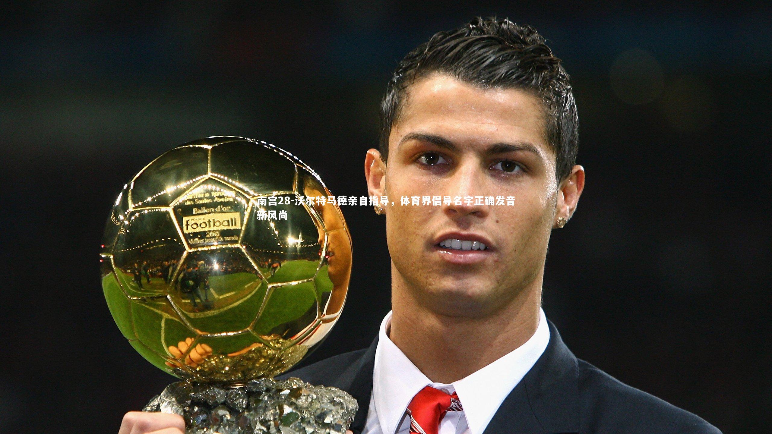 沃尔特马德亲自指导,体育界倡导名字正确发音新风尚