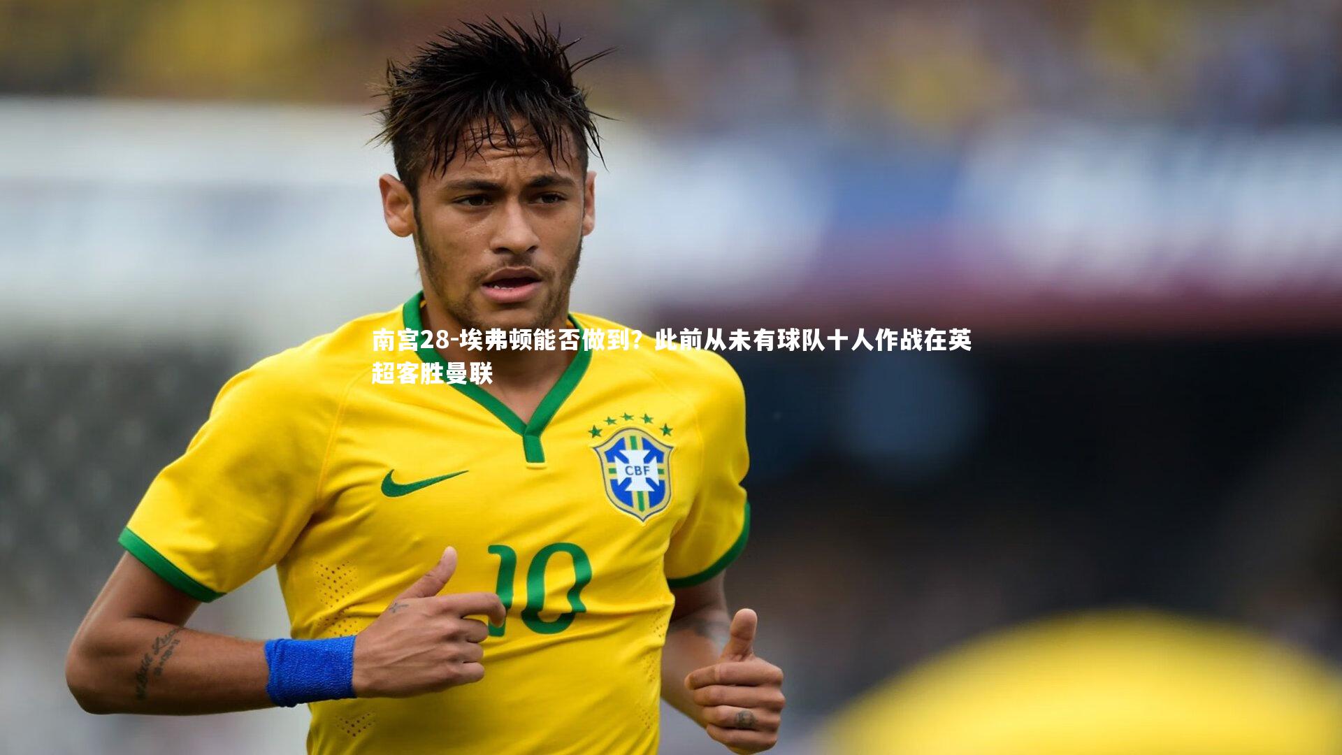 埃弗顿能否做到?此前从未有球队十人作战在英超客胜曼联