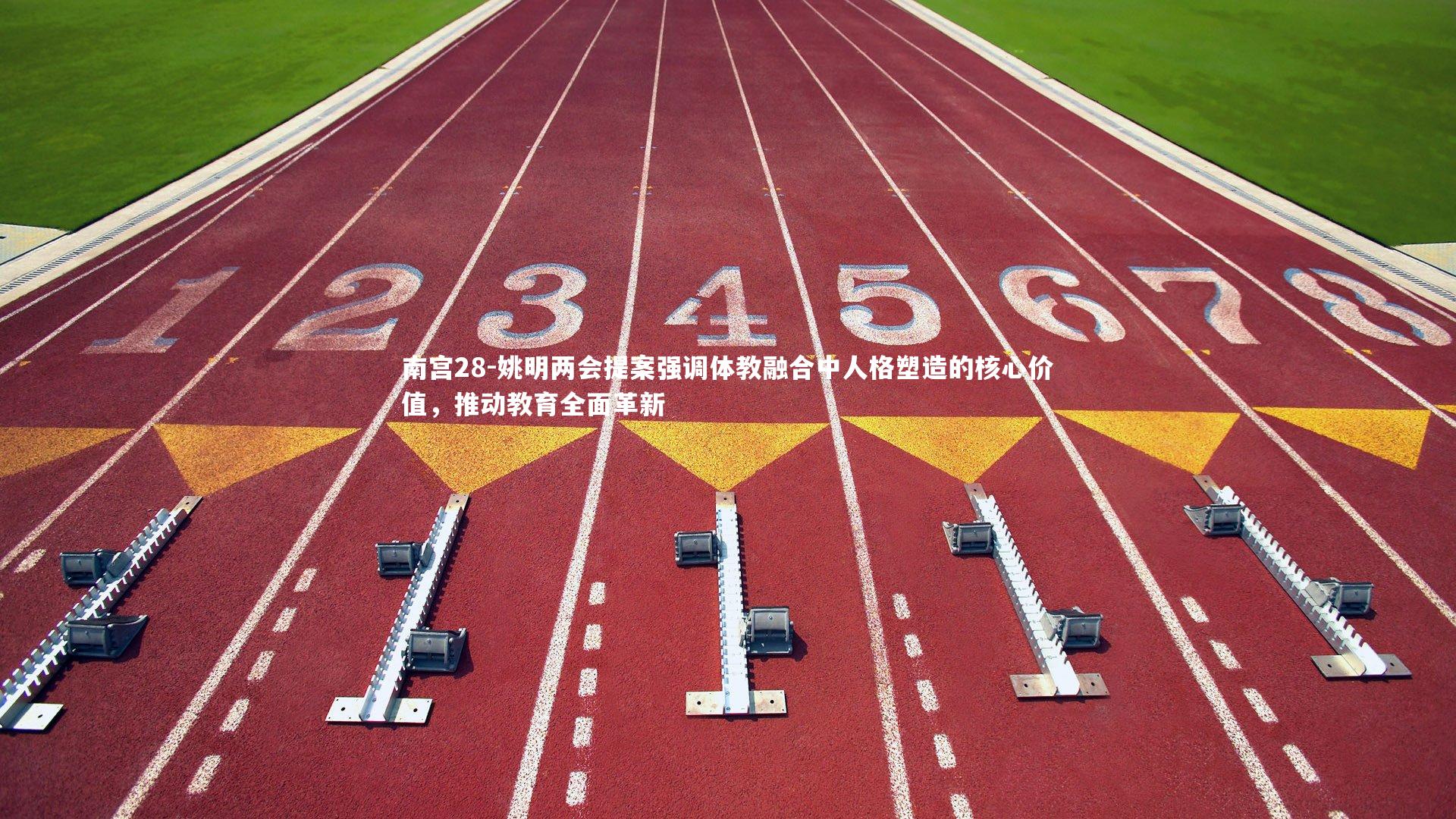 姚明两会提案强调体教融合中人格塑造的核心价值,推动教育全面革新