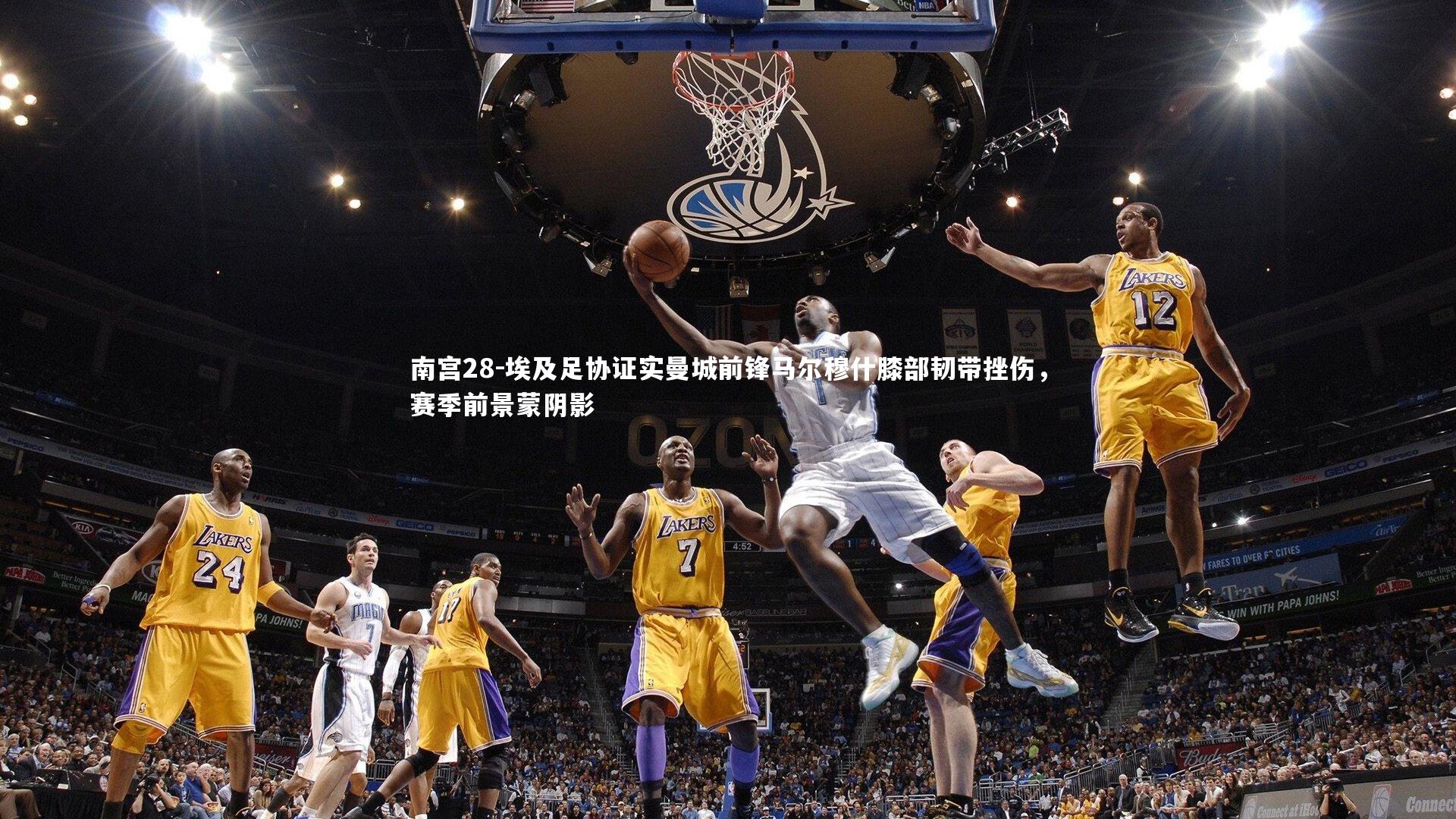 南宫28-埃及足协证实曼城前锋马尔穆什膝部韧带挫伤，赛季前景蒙阴影