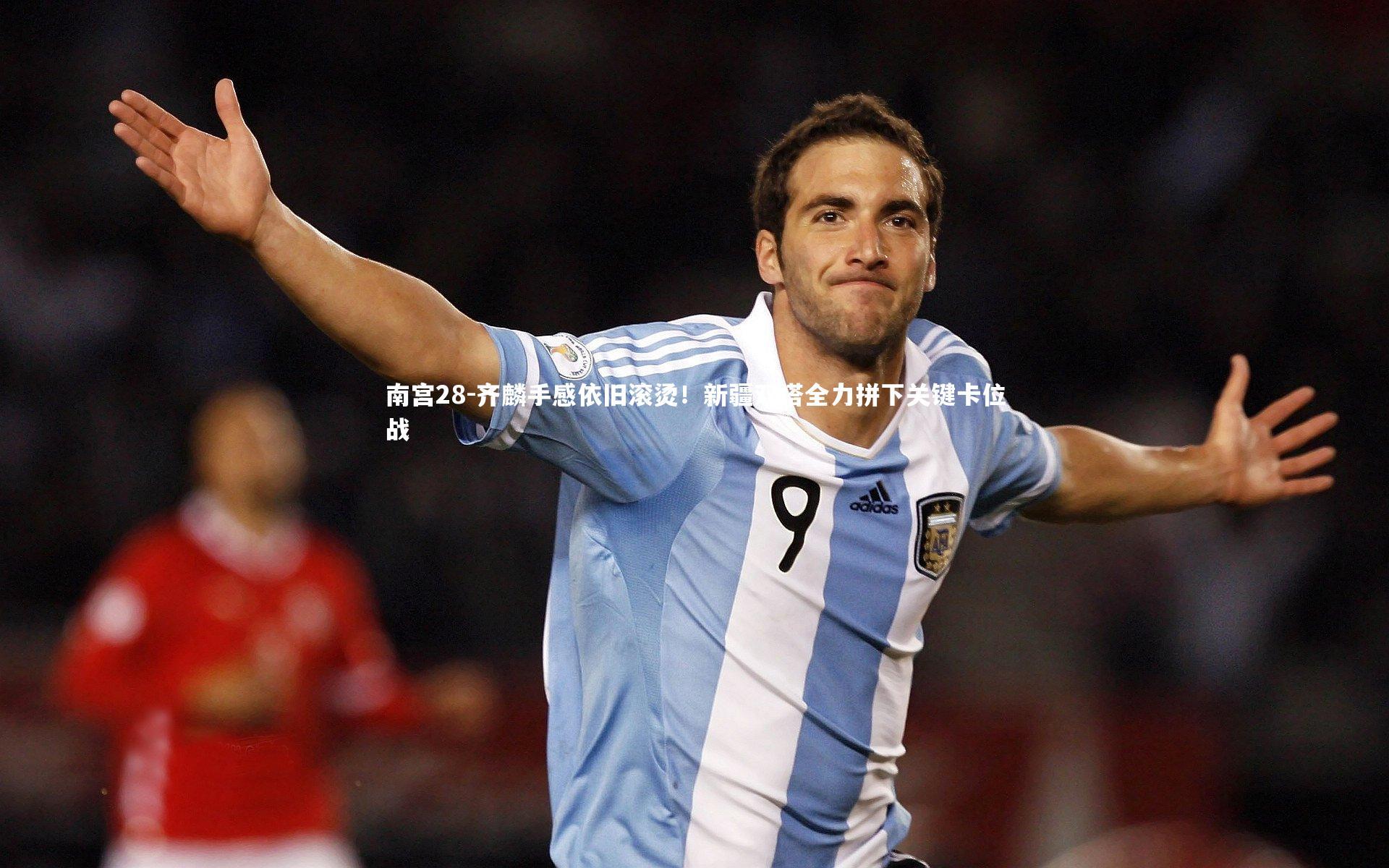 齐麟手感依旧滚烫！新疆双塔全力拼下关键卡位战