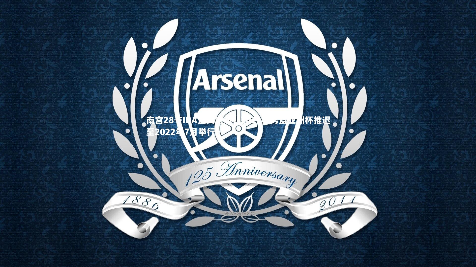 南宫28-FIBA正式宣布，2021年男篮亚洲杯推迟至2022年7月举行