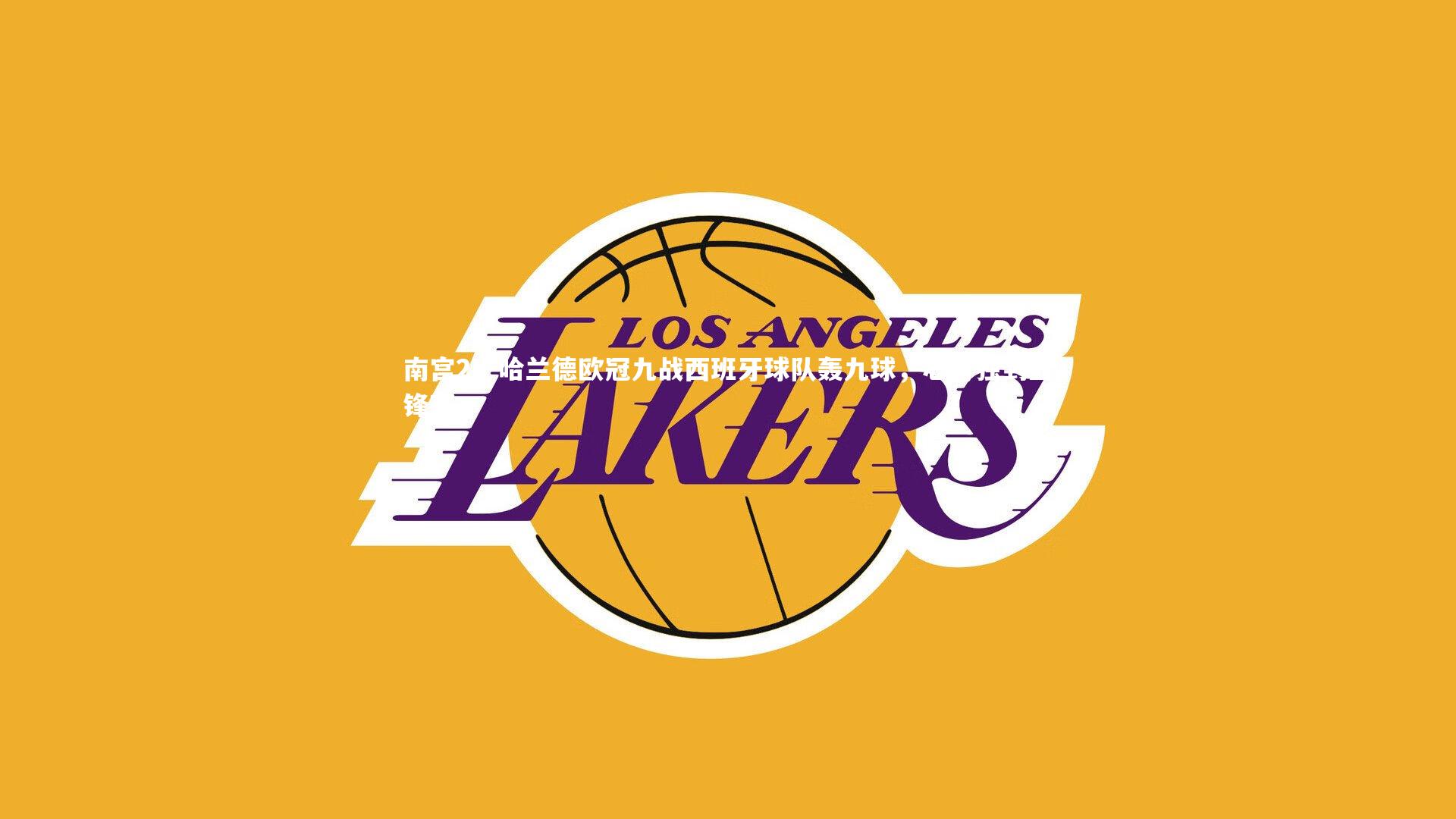 哈兰德欧冠九战西班牙球队轰九球，心得独到显锋芒